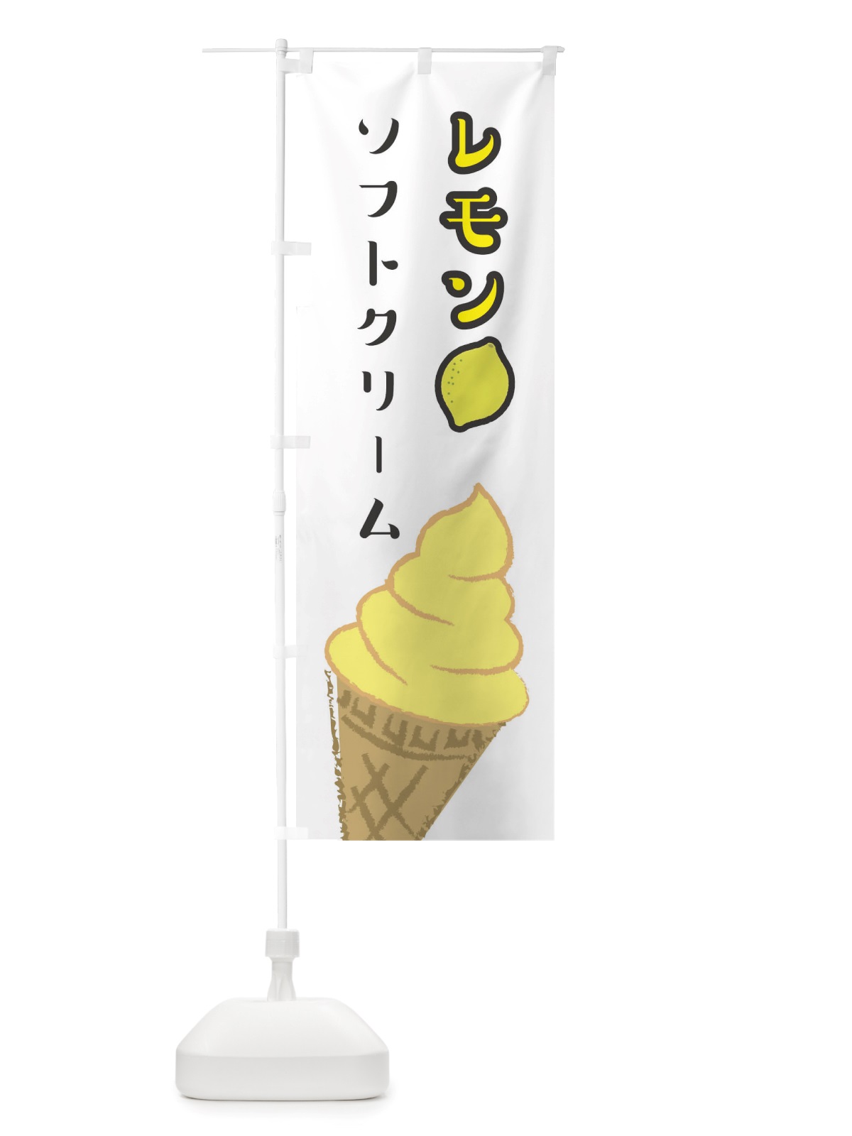 のぼり レモンソフトクリーム のぼり旗 TS8X(デザイン【A】)