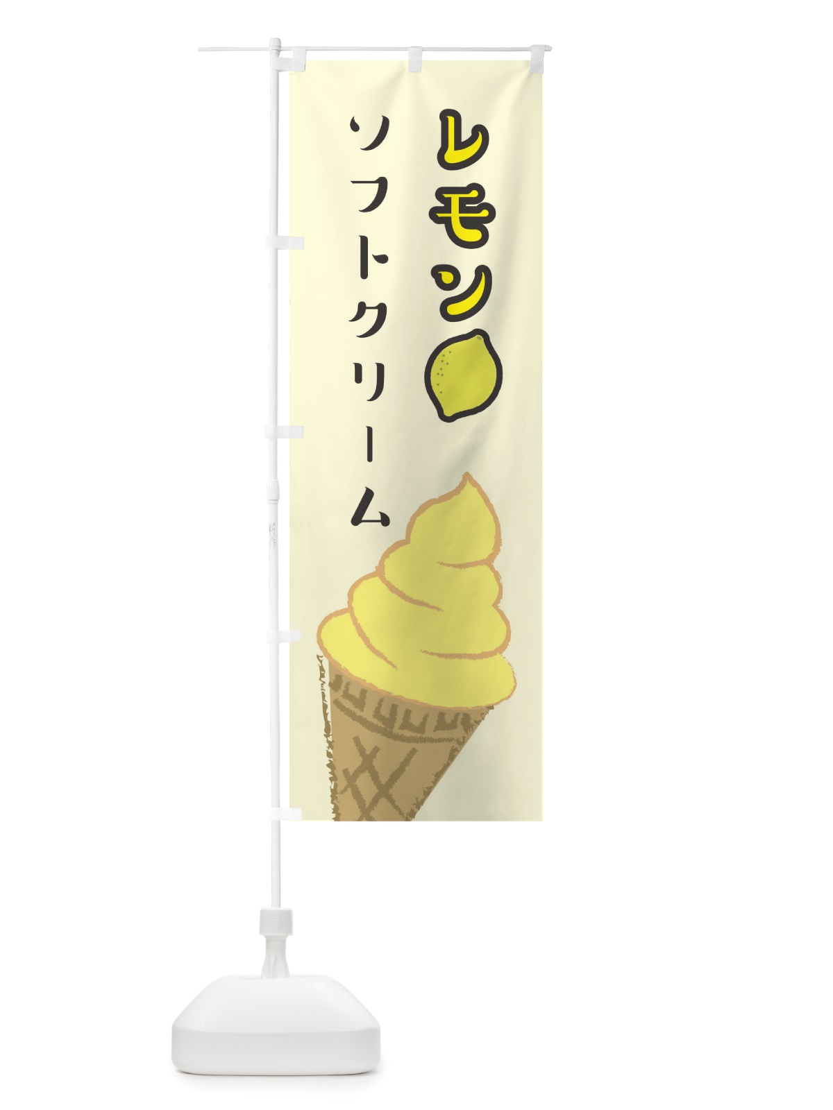 のぼり レモンソフトクリーム のぼり旗 TS8X(デザイン【B】)