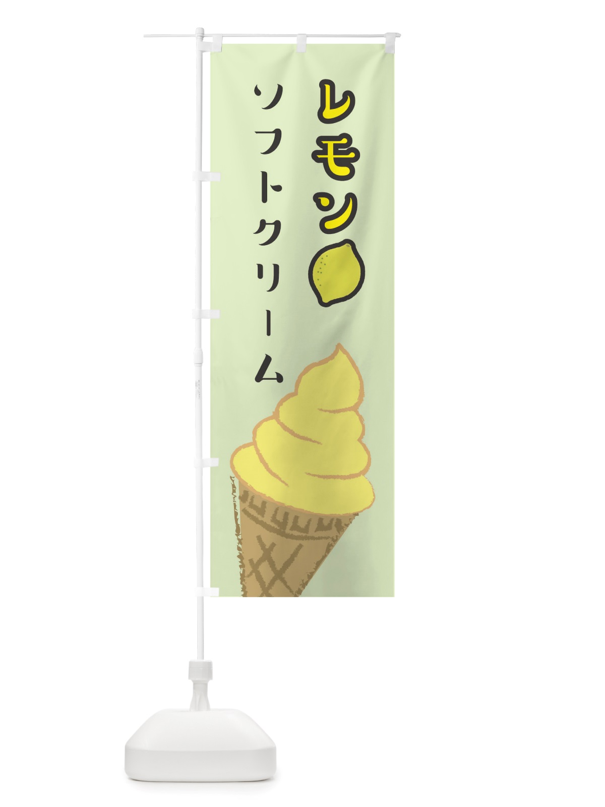 のぼり レモンソフトクリーム のぼり旗 TS8X(デザイン【C】)
