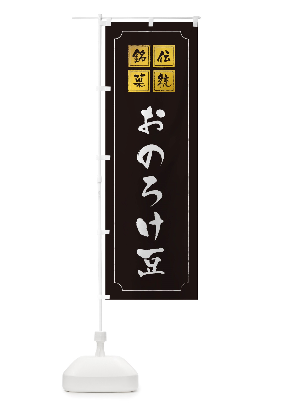 のぼり おのろけ豆 のぼり旗 TS90(デザイン【A】)