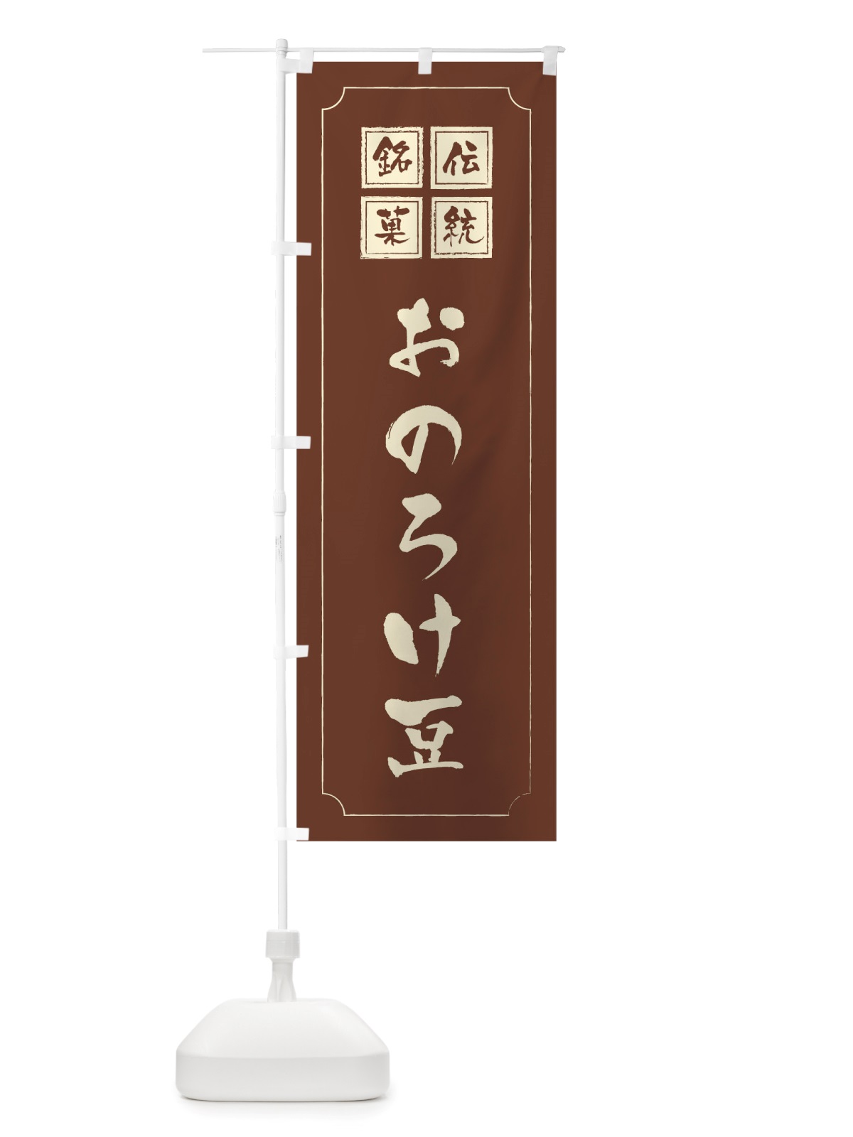 のぼり おのろけ豆 のぼり旗 TS90(デザイン【C】)