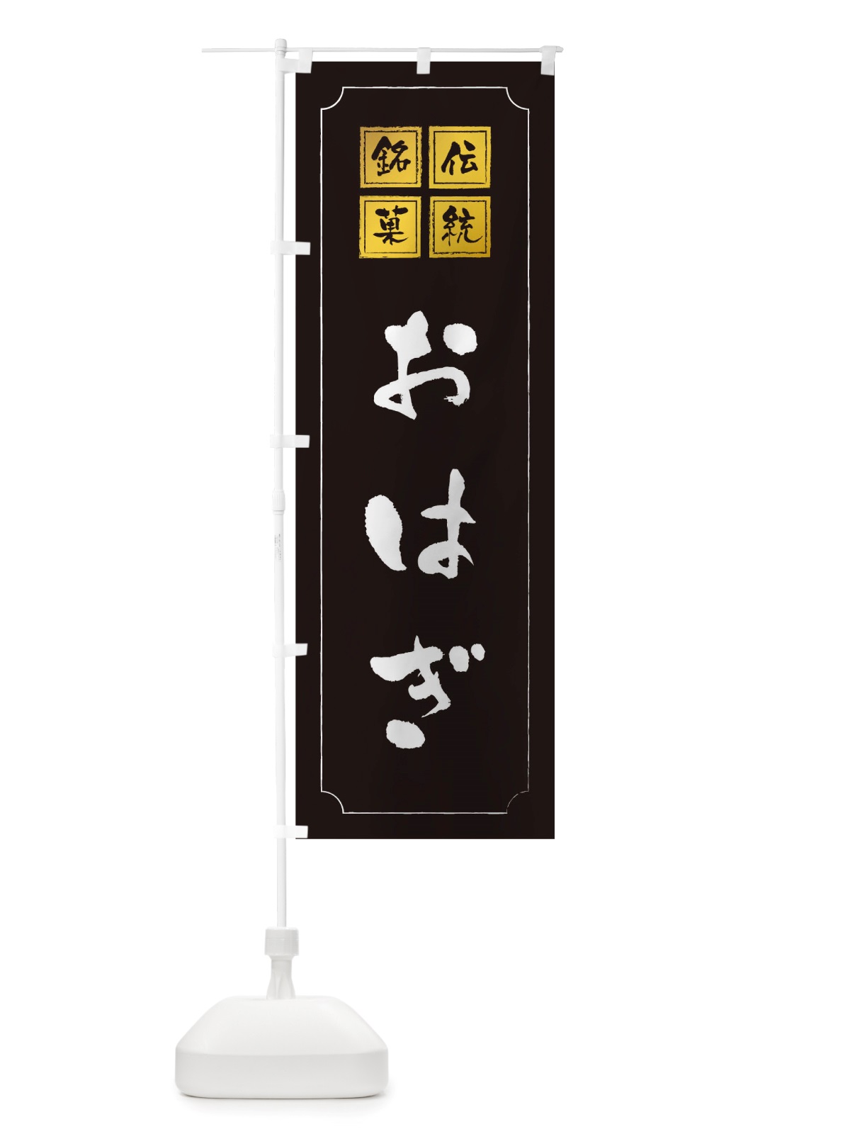 のぼり おはぎ のぼり旗 TS91(デザイン【A】)