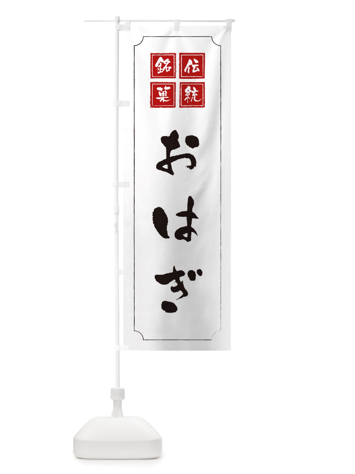 のぼり おはぎ のぼり旗 TS91(デザイン【B】)