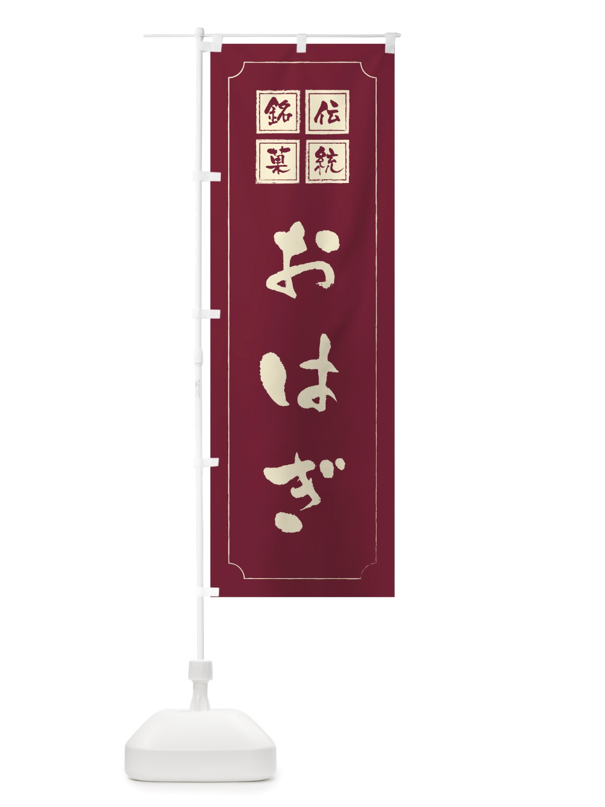 のぼり おはぎ のぼり旗 TS91(デザイン【C】)