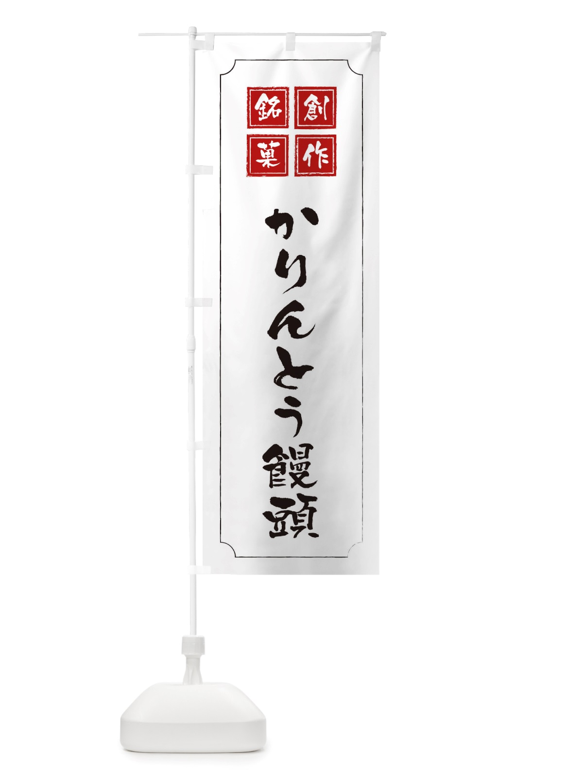 のぼり かりんとう饅頭 のぼり旗 TS92(デザイン【B】)