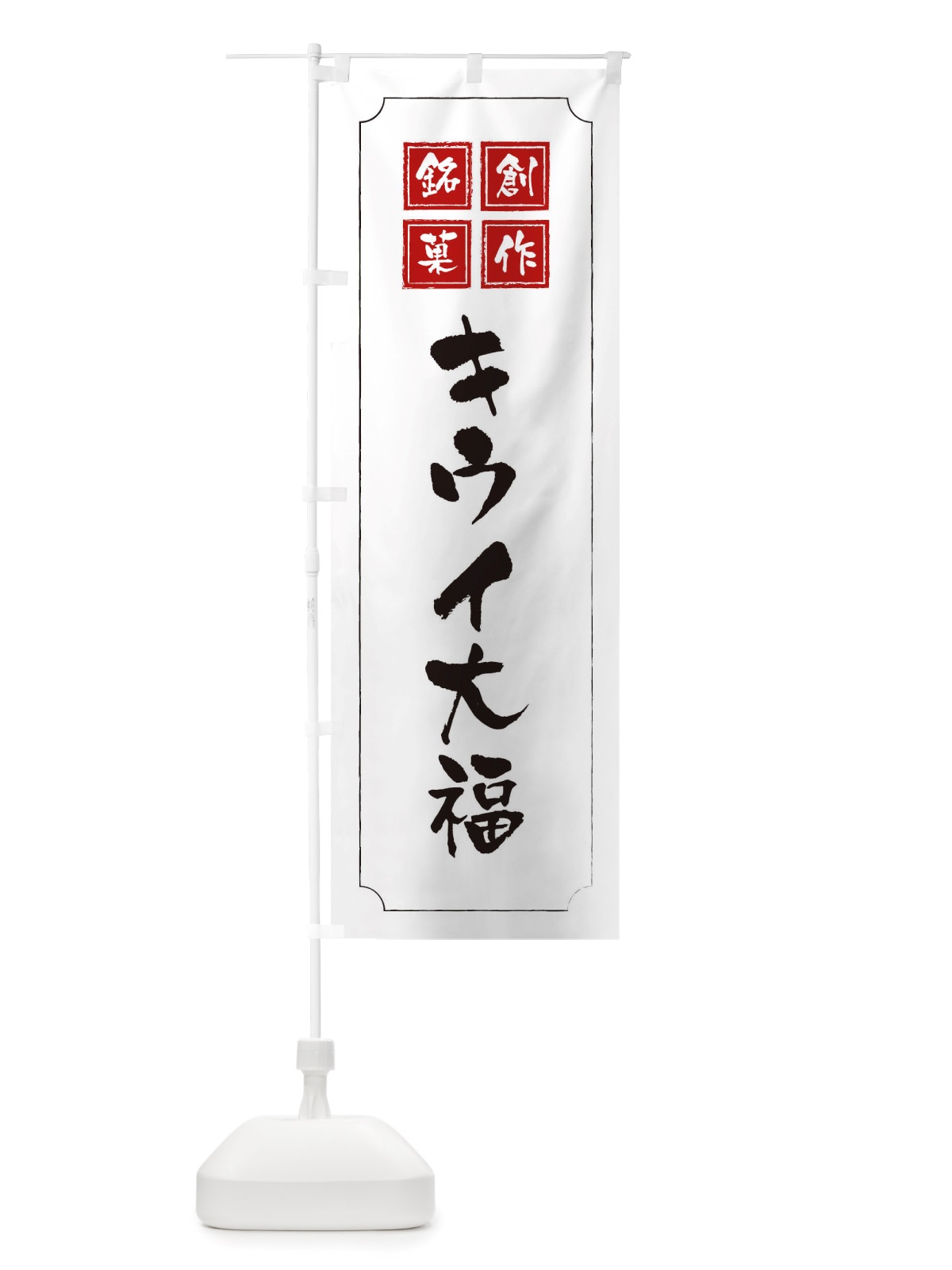 のぼり キウイ大福 のぼり旗 TS93(デザイン【B】)