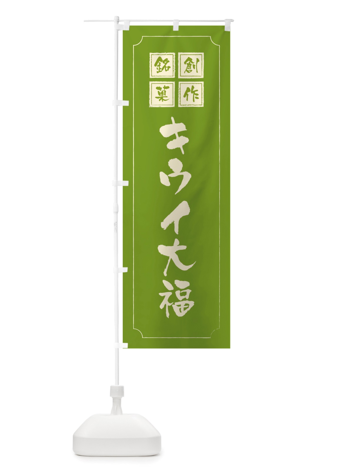のぼり キウイ大福 のぼり旗 TS93(デザイン【C】)
