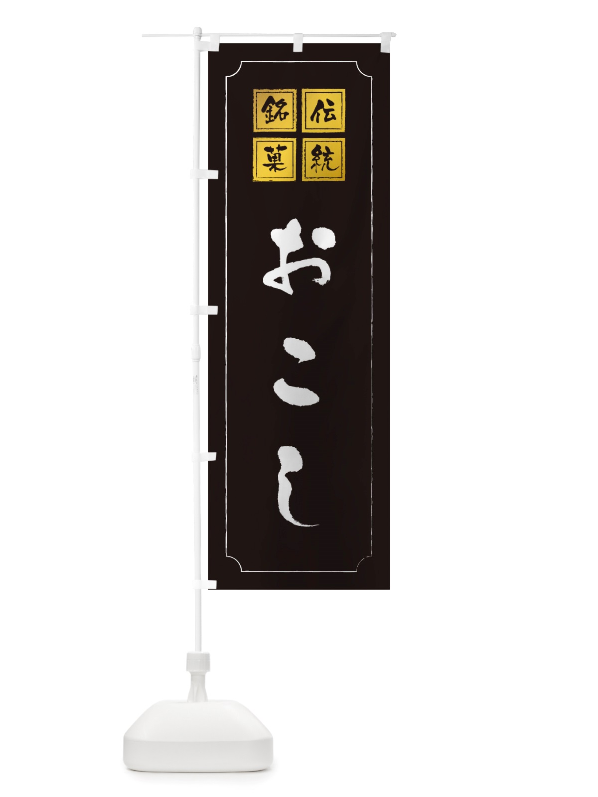のぼり おこし のぼり旗 TS94(デザイン【A】)