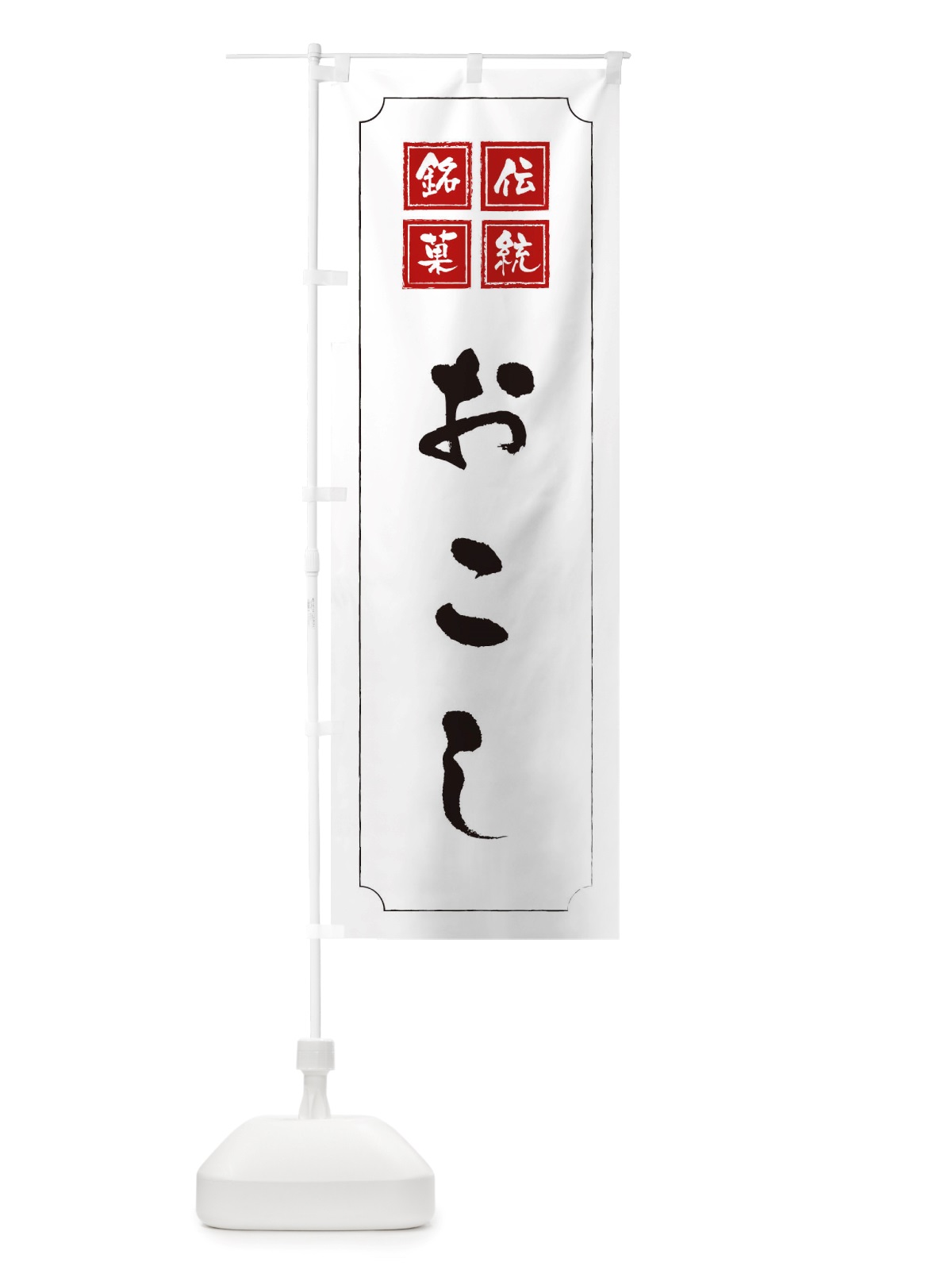 のぼり おこし のぼり旗 TS94(デザイン【B】)