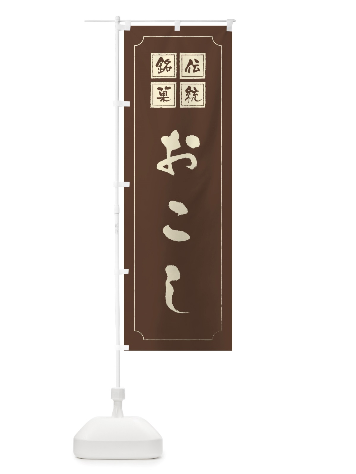 のぼり おこし のぼり旗 TS94(デザイン【C】)