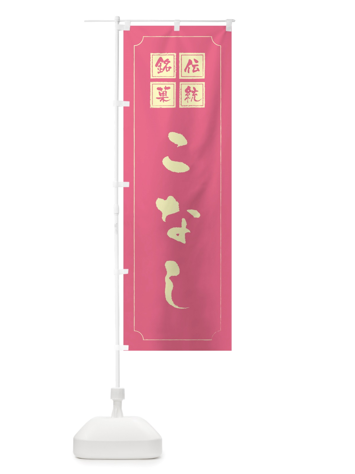 のぼり こなし のぼり旗 TS95(デザイン【C】)