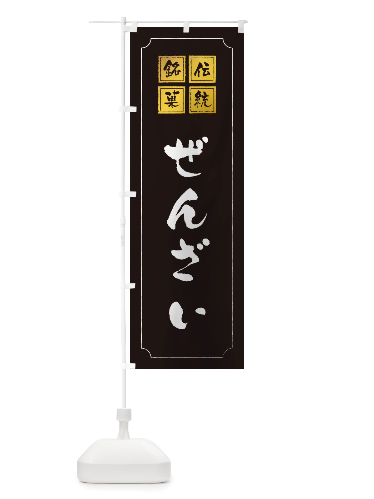 のぼり ぜんざい のぼり旗 TS96(デザイン【A】)