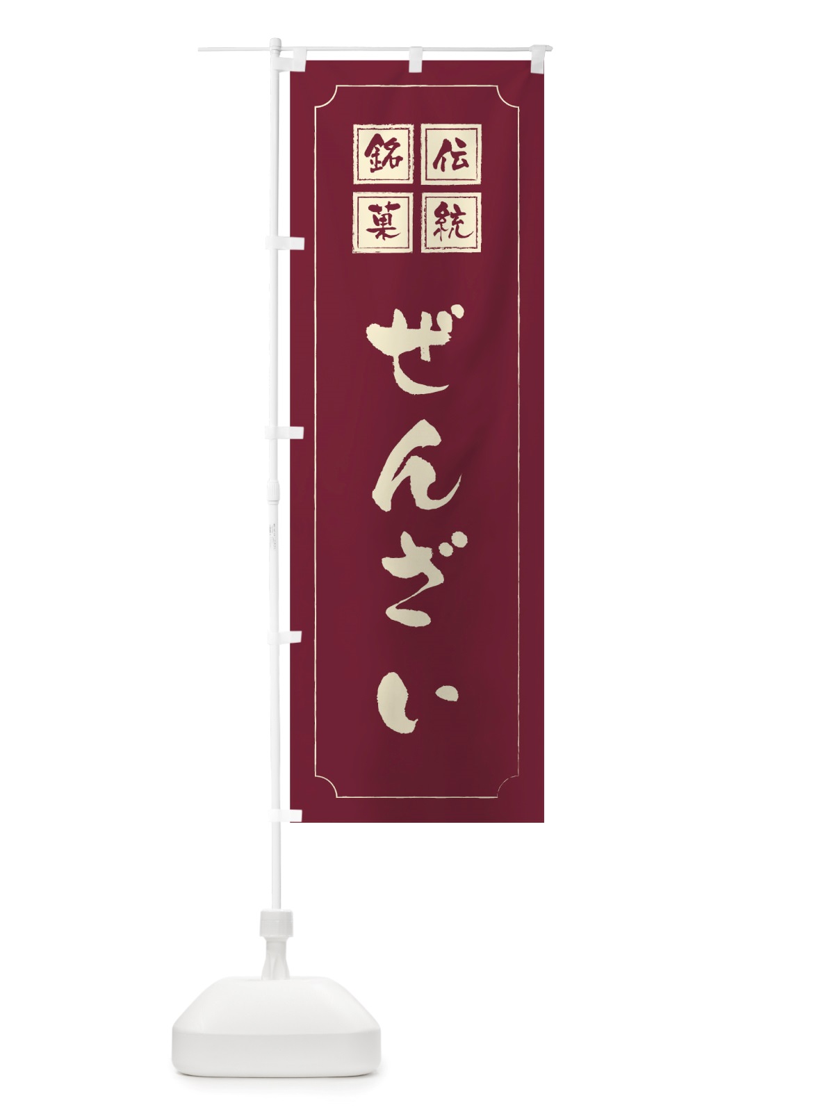 のぼり ぜんざい のぼり旗 TS96(デザイン【C】)