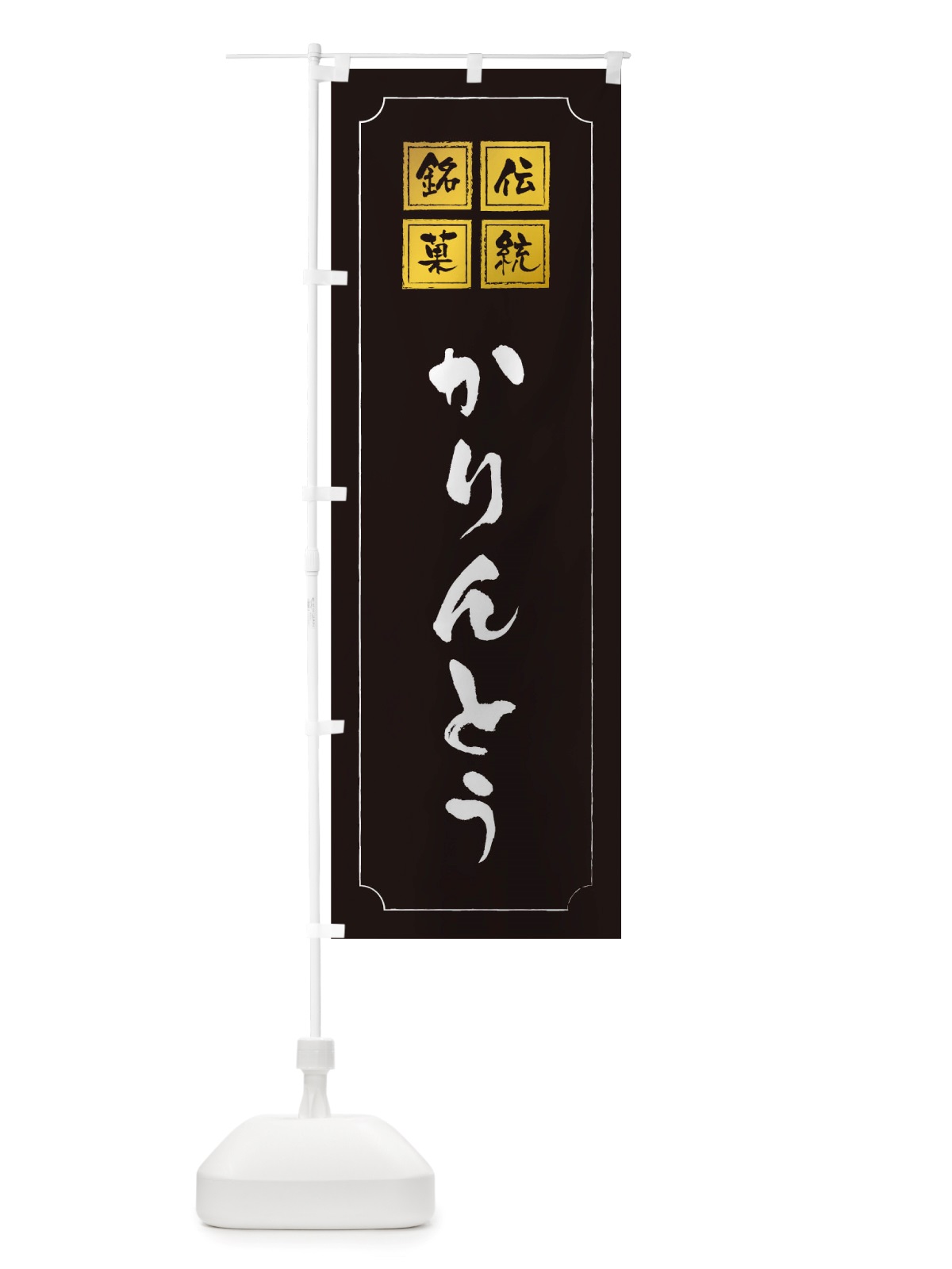 のぼり かりんとう のぼり旗 TS97(デザイン【A】)