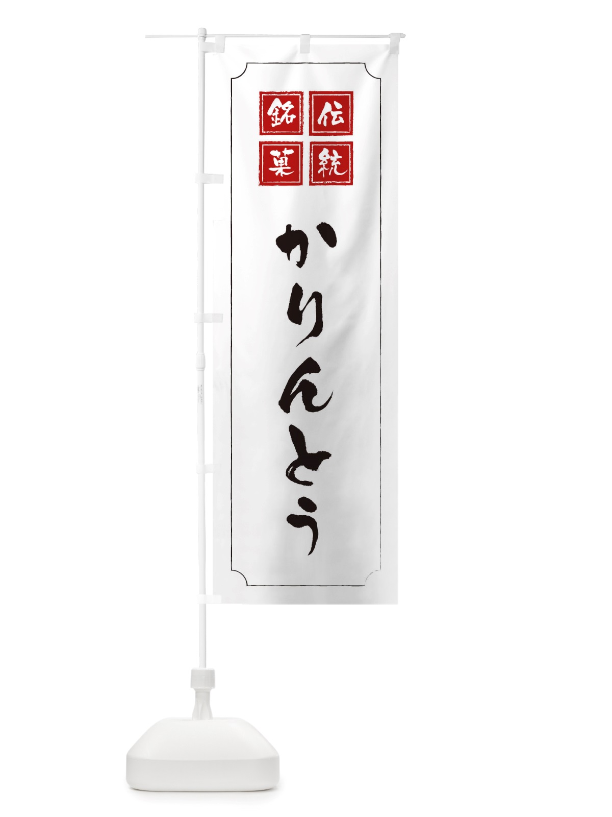 のぼり かりんとう のぼり旗 TS97(デザイン【B】)