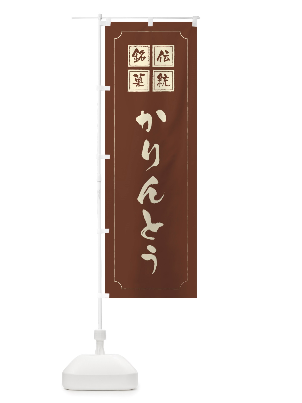 のぼり かりんとう のぼり旗 TS97(デザイン【C】)