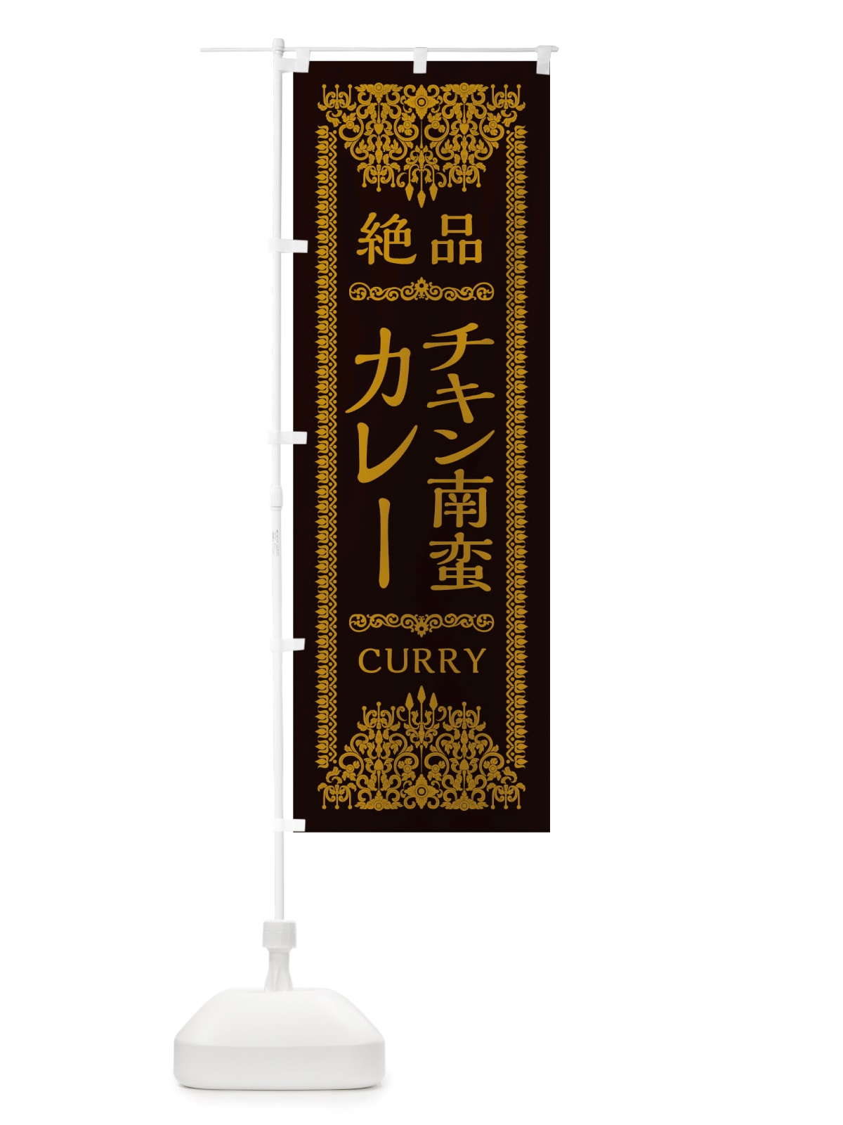 のぼり チキン南蛮カレー のぼり旗 TS98(デザイン【B】)