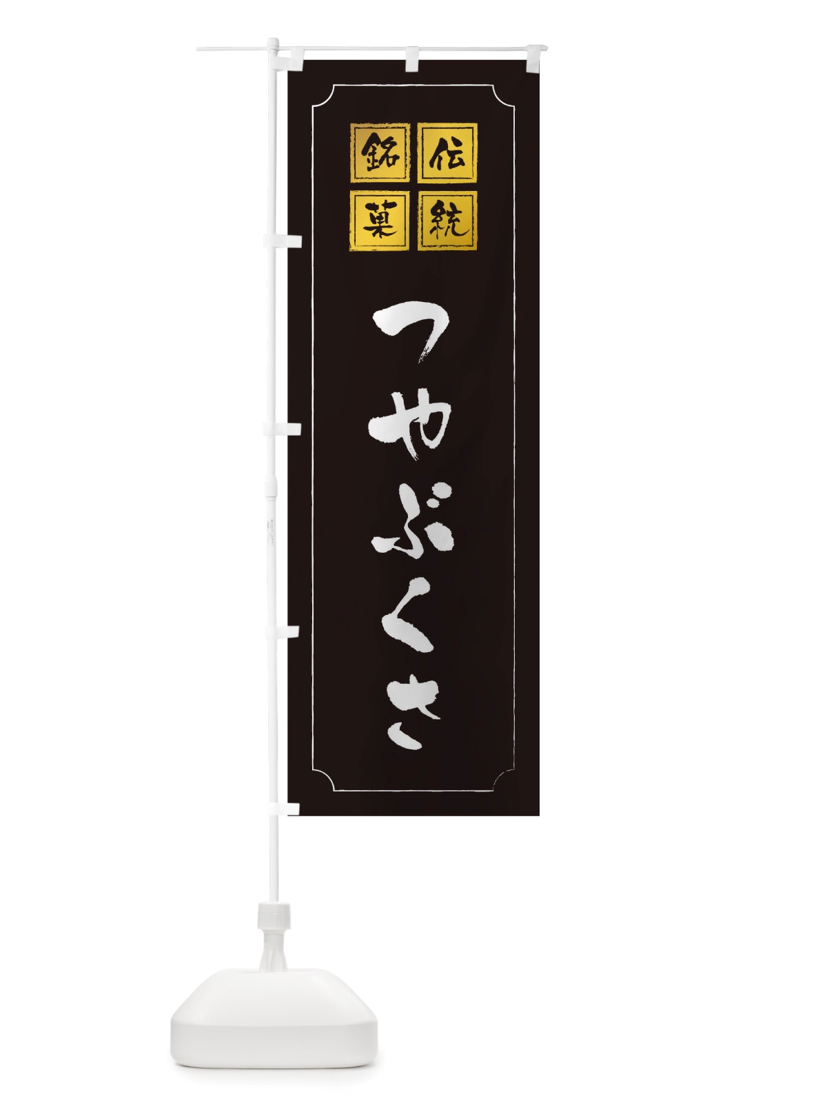 のぼり つやぶくさ のぼり旗 TS99(デザイン【A】)