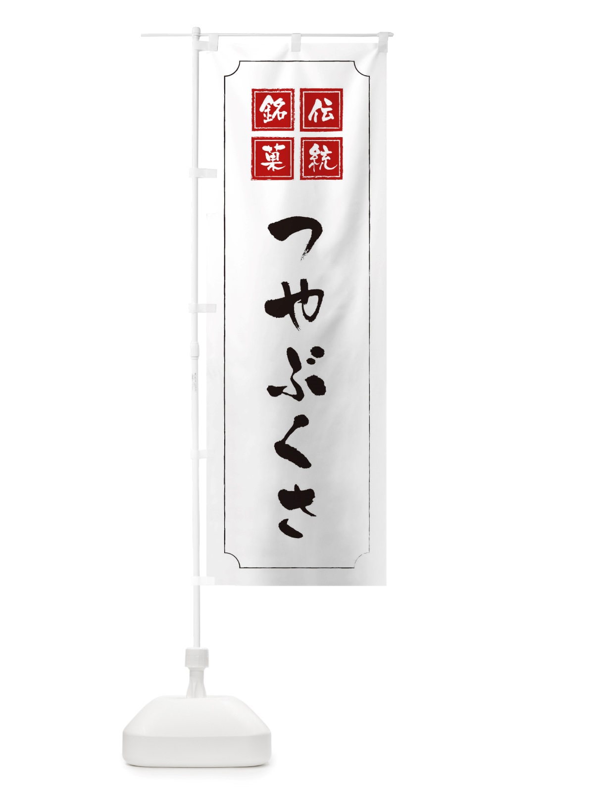 のぼり つやぶくさ のぼり旗 TS99(デザイン【B】)