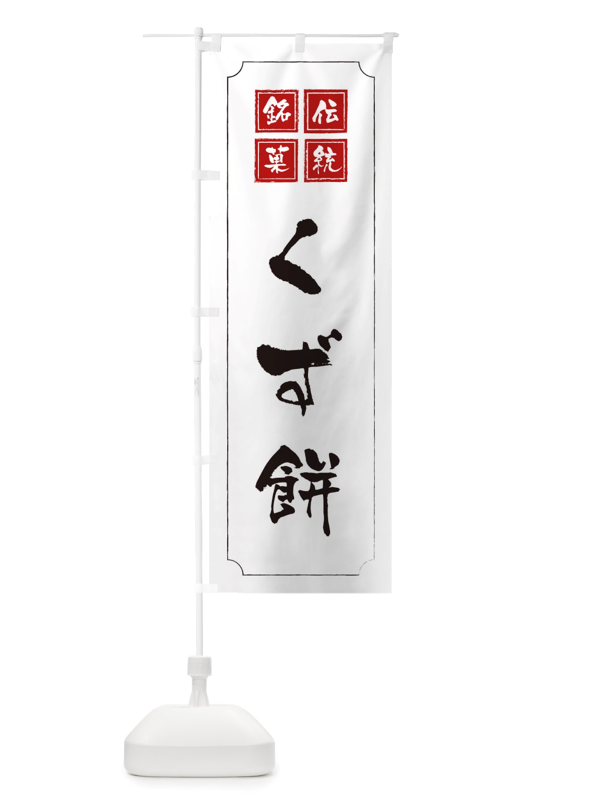 のぼり くず餅 のぼり旗 TS9A(デザイン【B】)