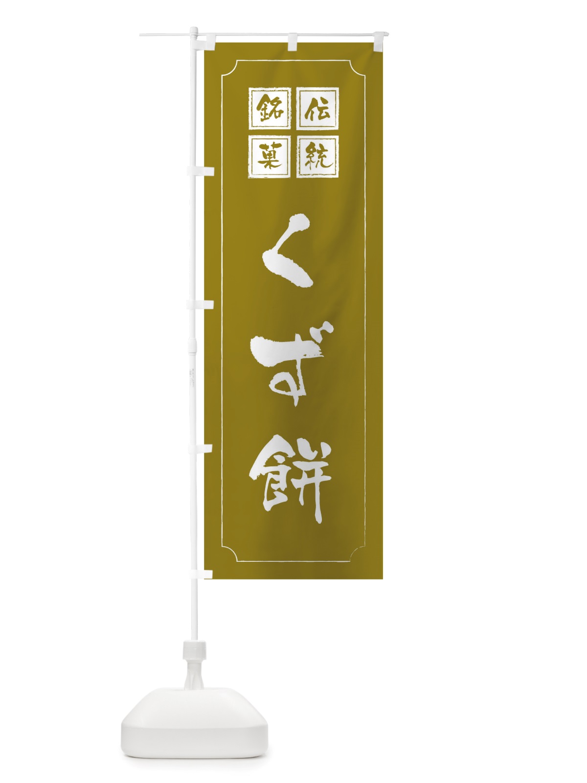 のぼり くず餅 のぼり旗 TS9A(デザイン【C】)