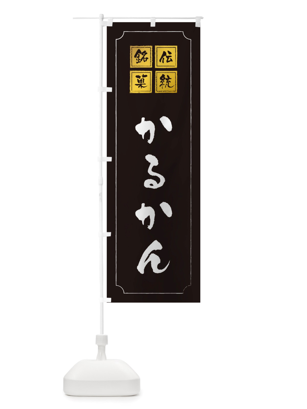 のぼり かるかん のぼり旗 TS9E(デザイン【A】)