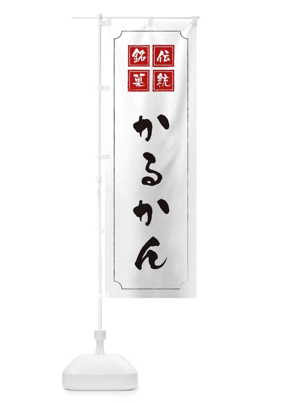 のぼり かるかん のぼり旗 TS9E(デザイン【B】)