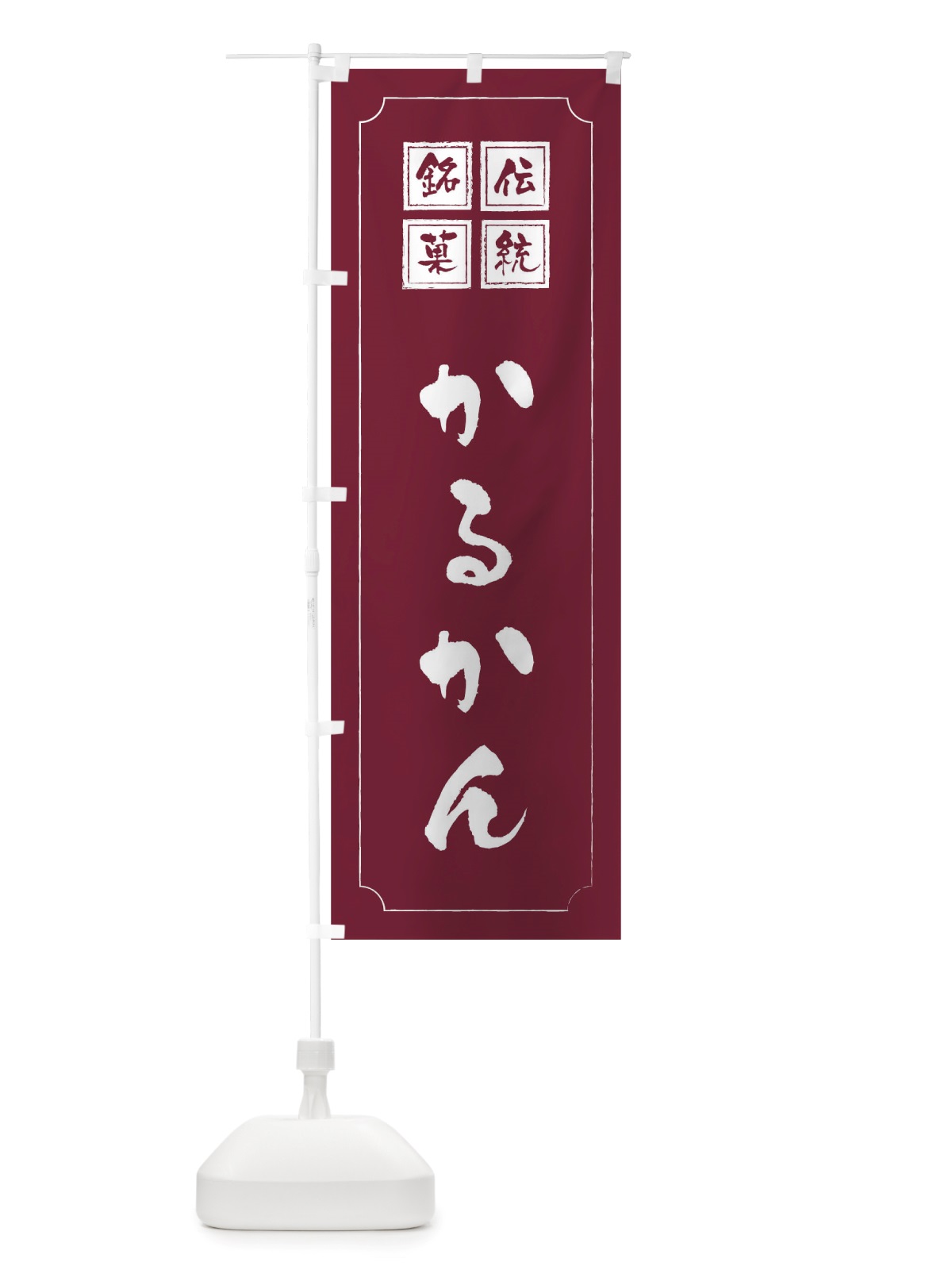 のぼり かるかん のぼり旗 TS9E(デザイン【C】)