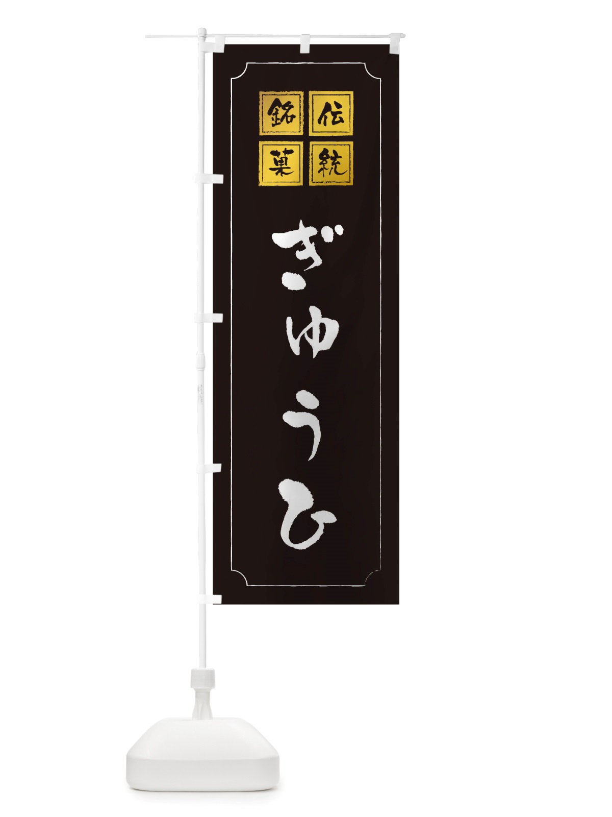 のぼり ぎゅうひ のぼり旗 TS9F(デザイン【A】)