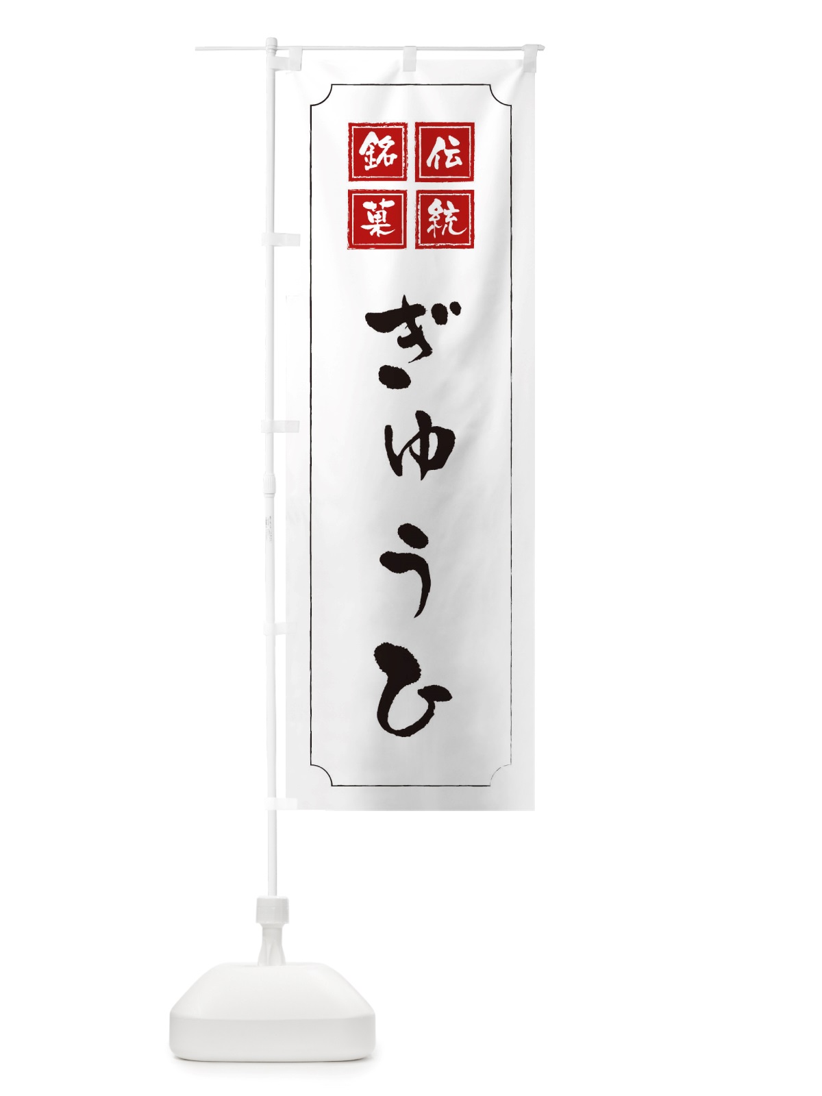 のぼり ぎゅうひ のぼり旗 TS9F(デザイン【B】)