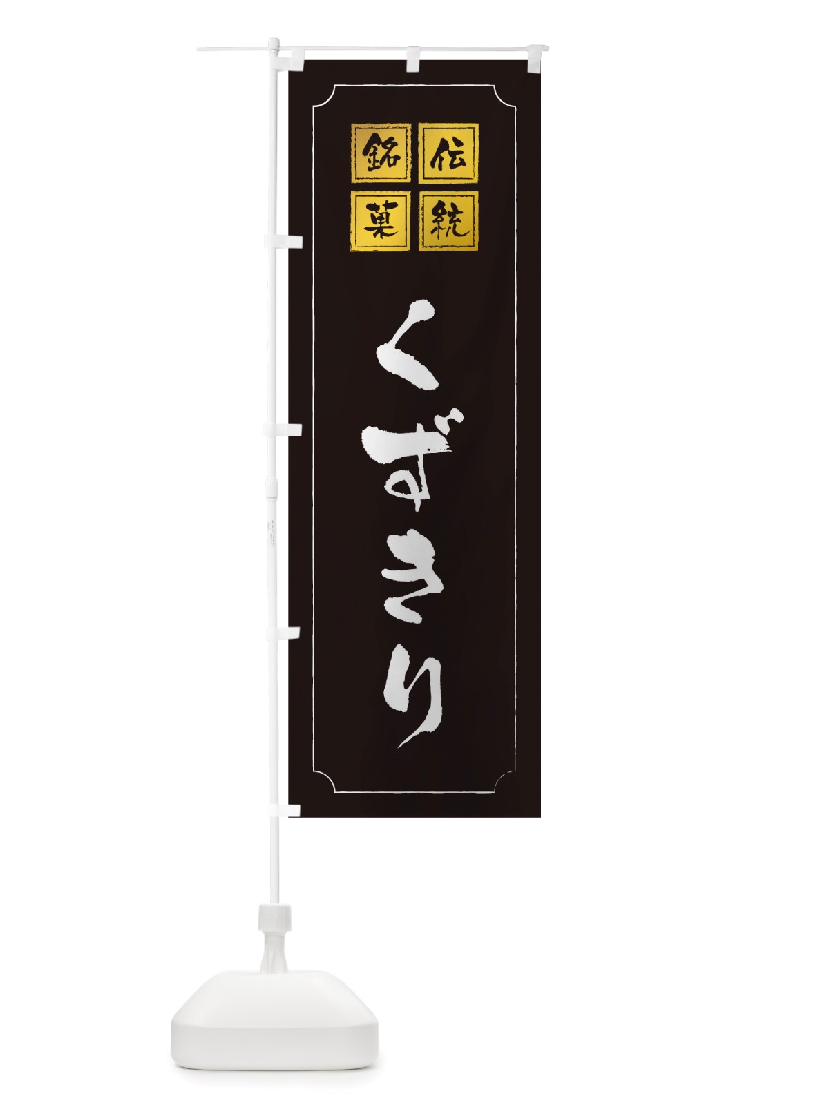 のぼり くずきり のぼり旗 TS9G(デザイン【A】)