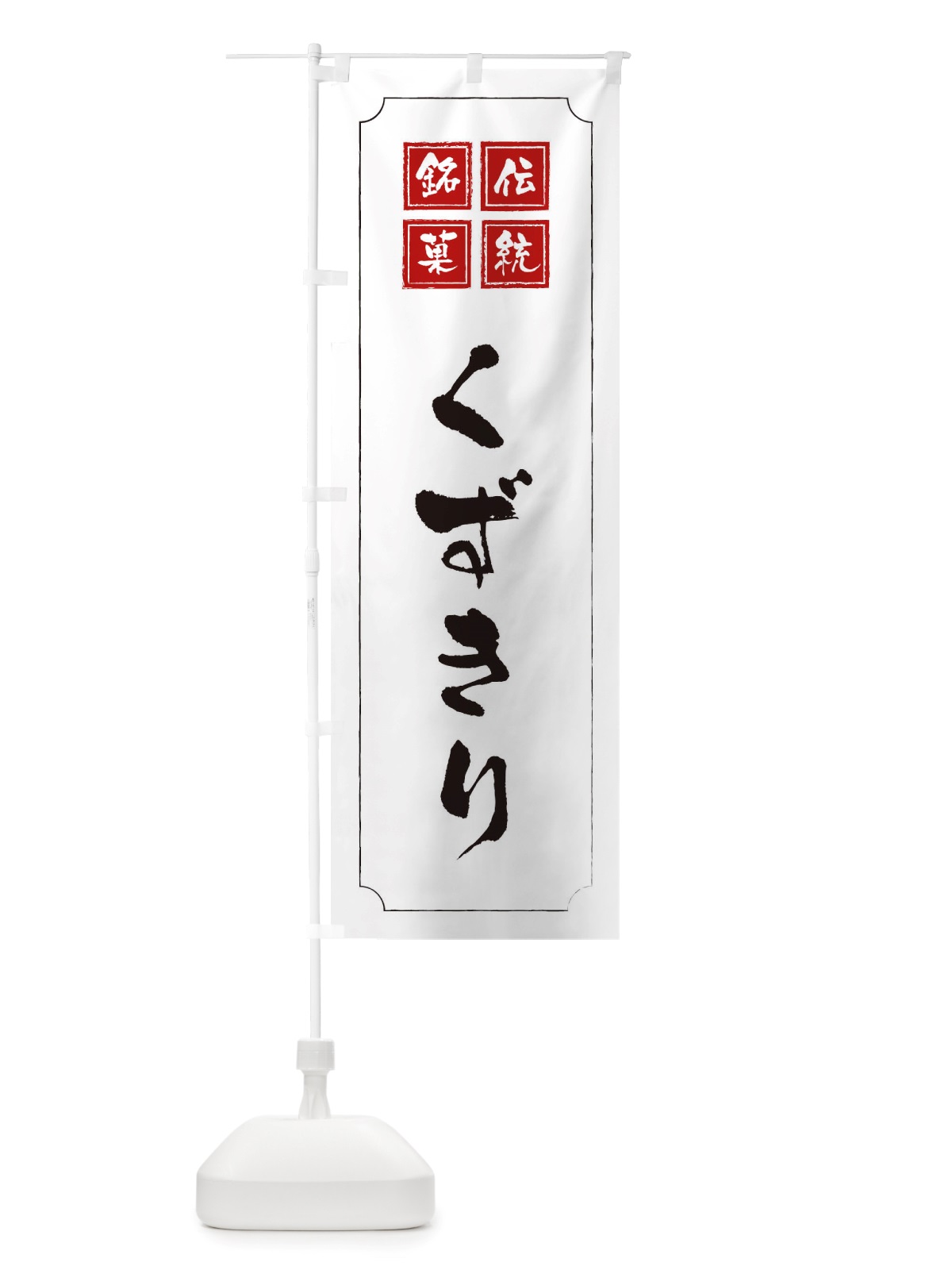 のぼり くずきり のぼり旗 TS9G(デザイン【B】)