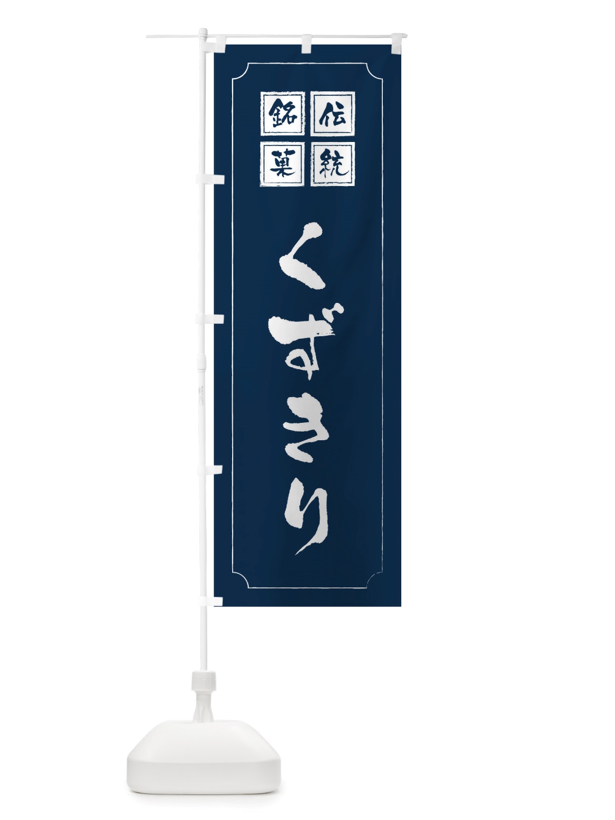 のぼり くずきり のぼり旗 TS9G(デザイン【C】)
