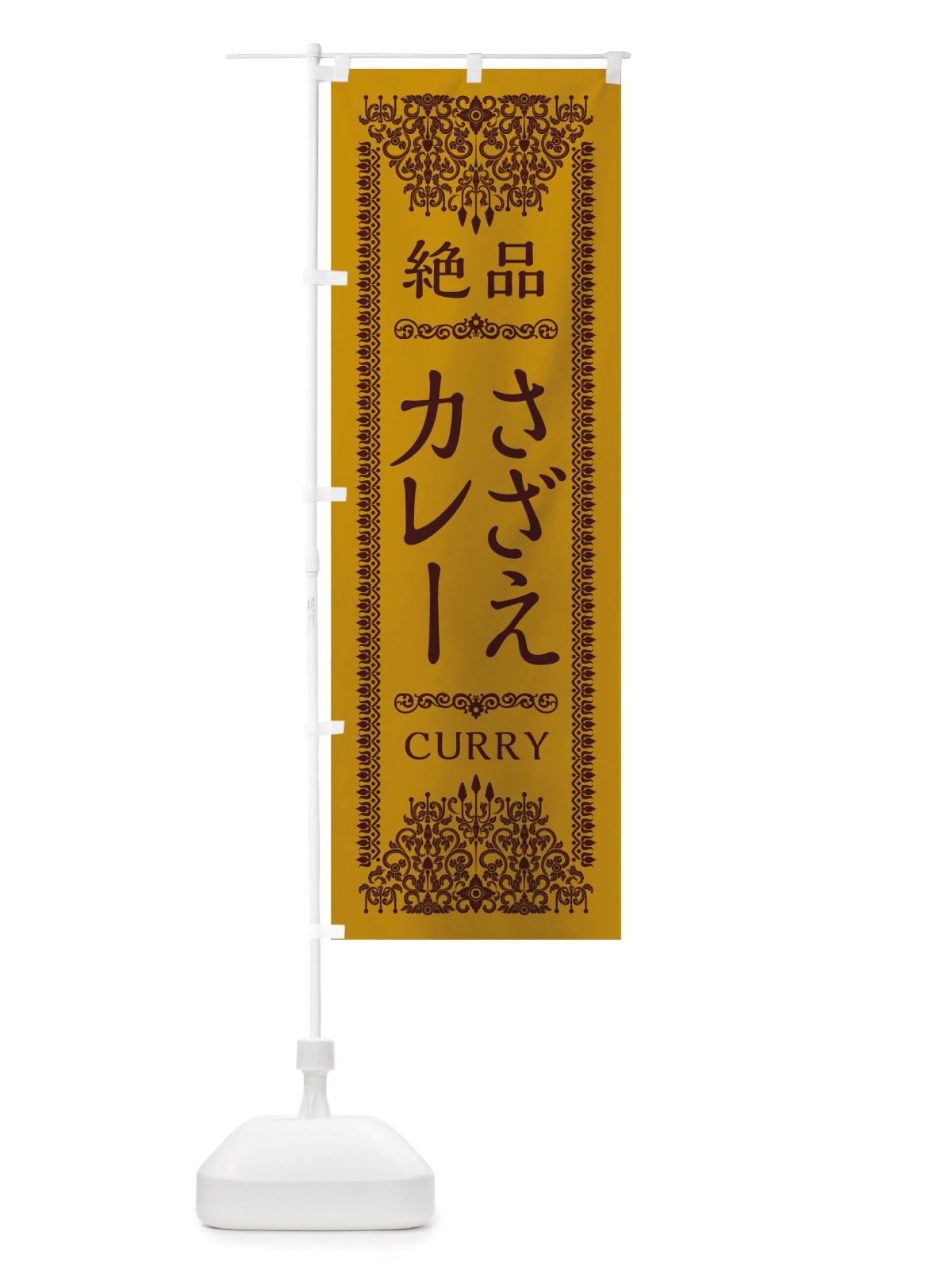 のぼり さざえカレー のぼり旗 TS9H(デザイン【A】)