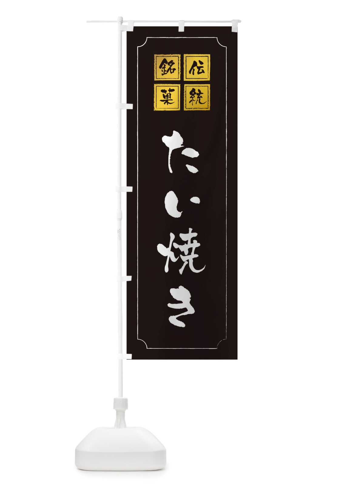 のぼり たい焼き のぼり旗 TS9J(デザイン【A】)