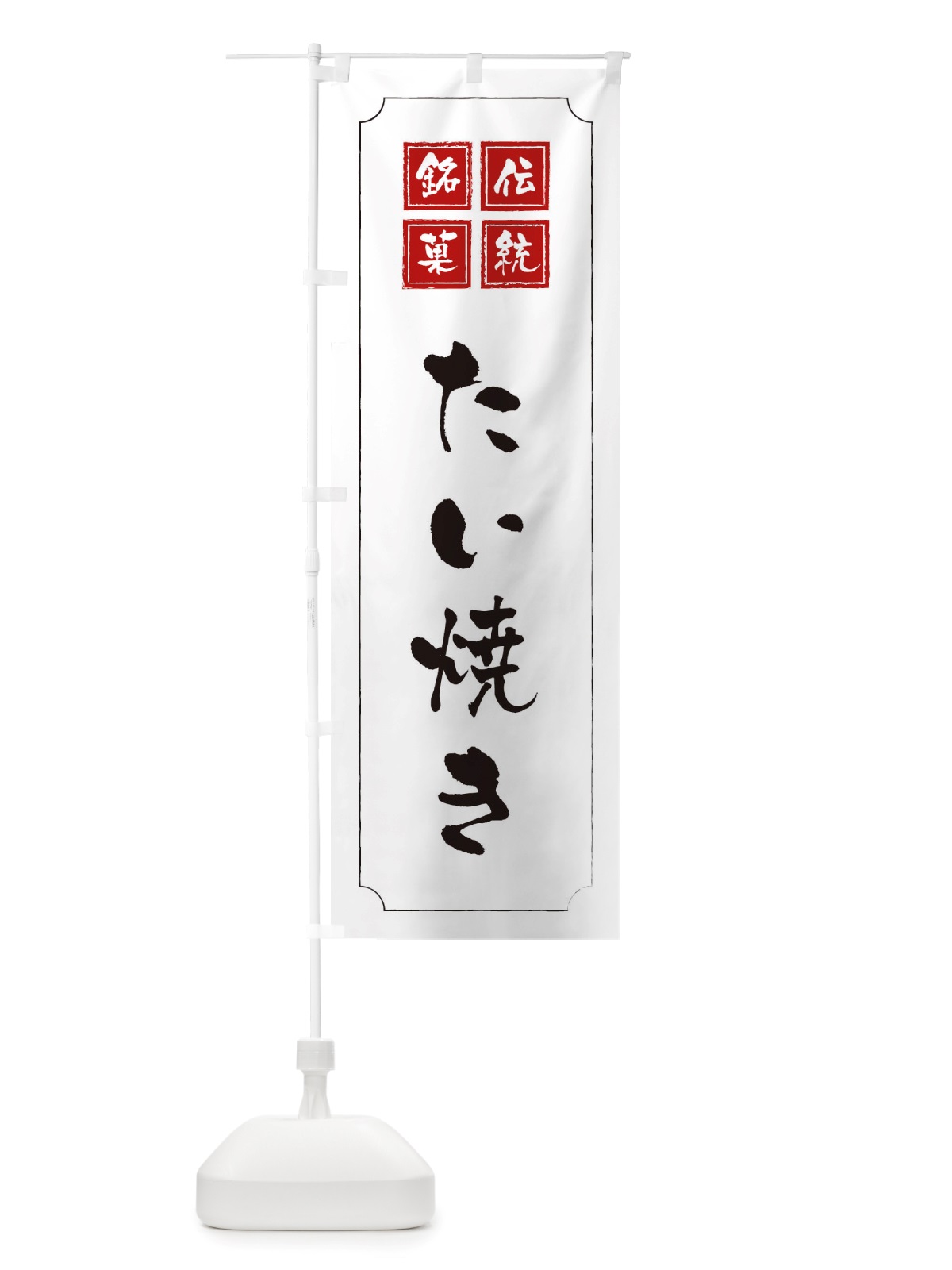 のぼり たい焼き のぼり旗 TS9J(デザイン【B】)