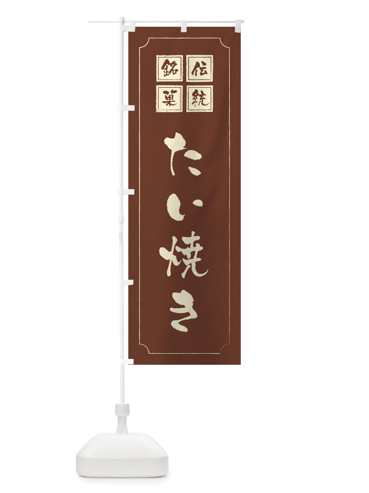 のぼり たい焼き のぼり旗 TS9J(デザイン【C】)