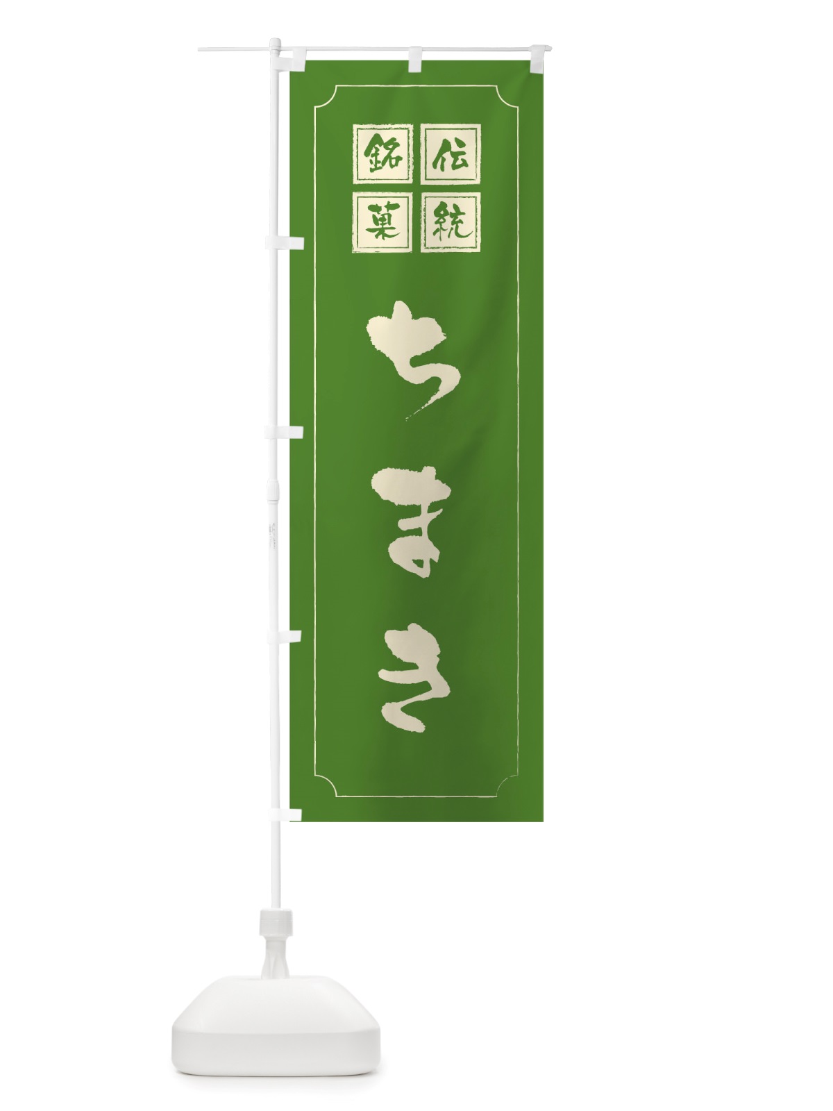 のぼり ちまき のぼり旗 TS9L(デザイン【C】)