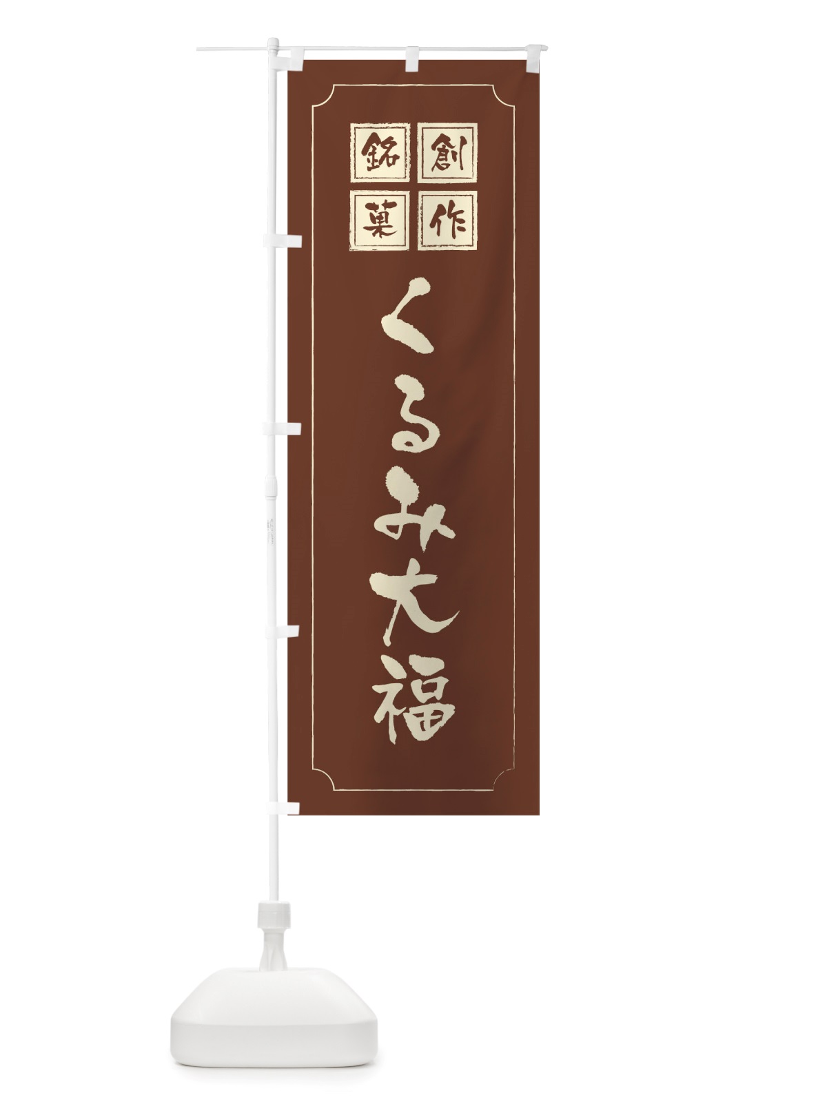 のぼり くるみ大福 のぼり旗 TS9N(デザイン【C】)
