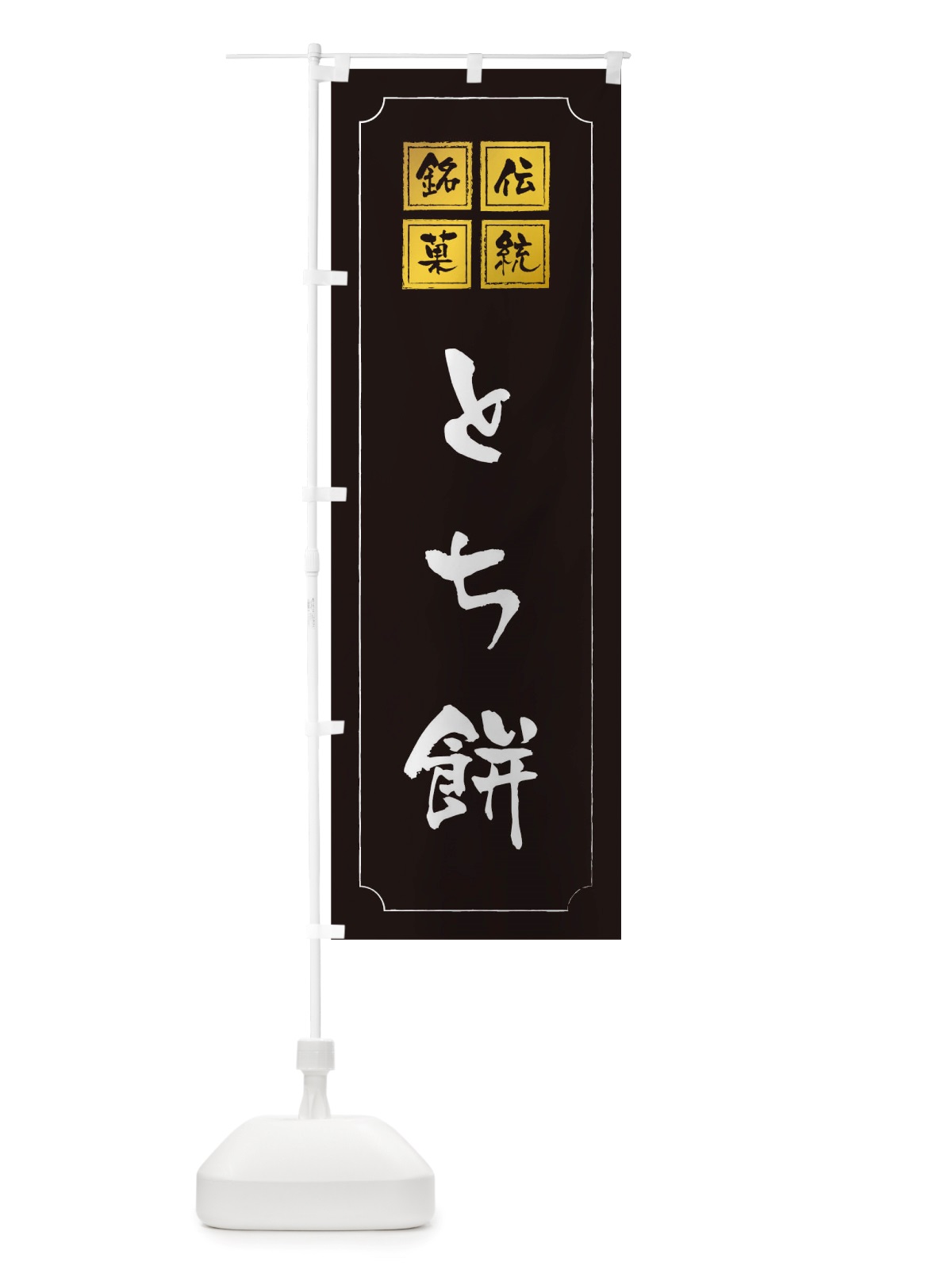 のぼり とち餅 のぼり旗 TS9P(デザイン【A】)