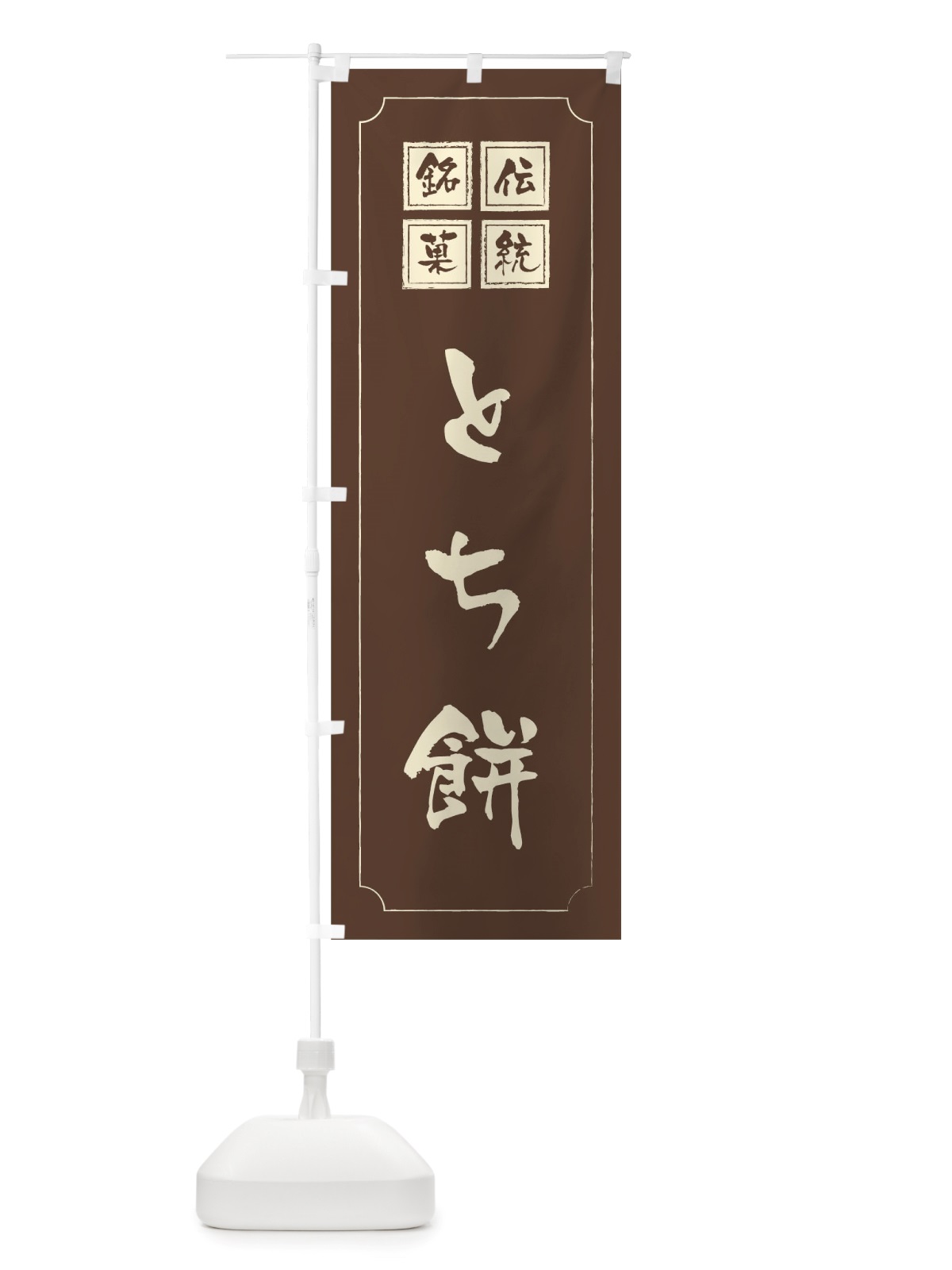 のぼり とち餅 のぼり旗 TS9P(デザイン【C】)