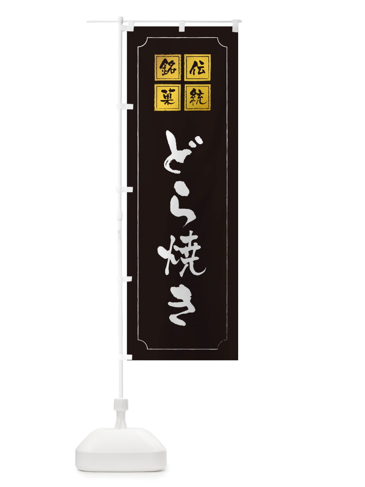 のぼり どら焼き のぼり旗 TS9R(デザイン【A】)