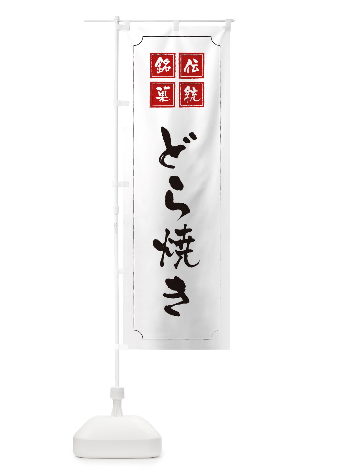 のぼり どら焼き のぼり旗 TS9R(デザイン【B】)