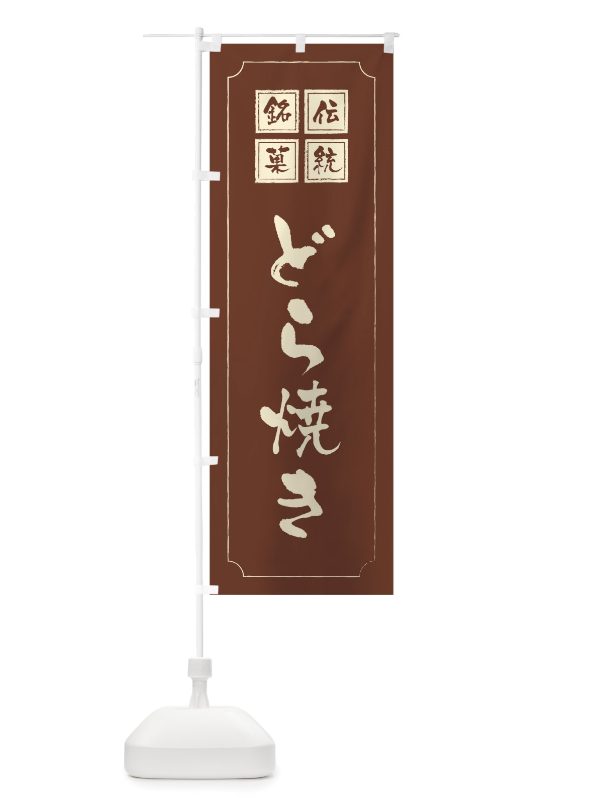 のぼり どら焼き のぼり旗 TS9R(デザイン【C】)