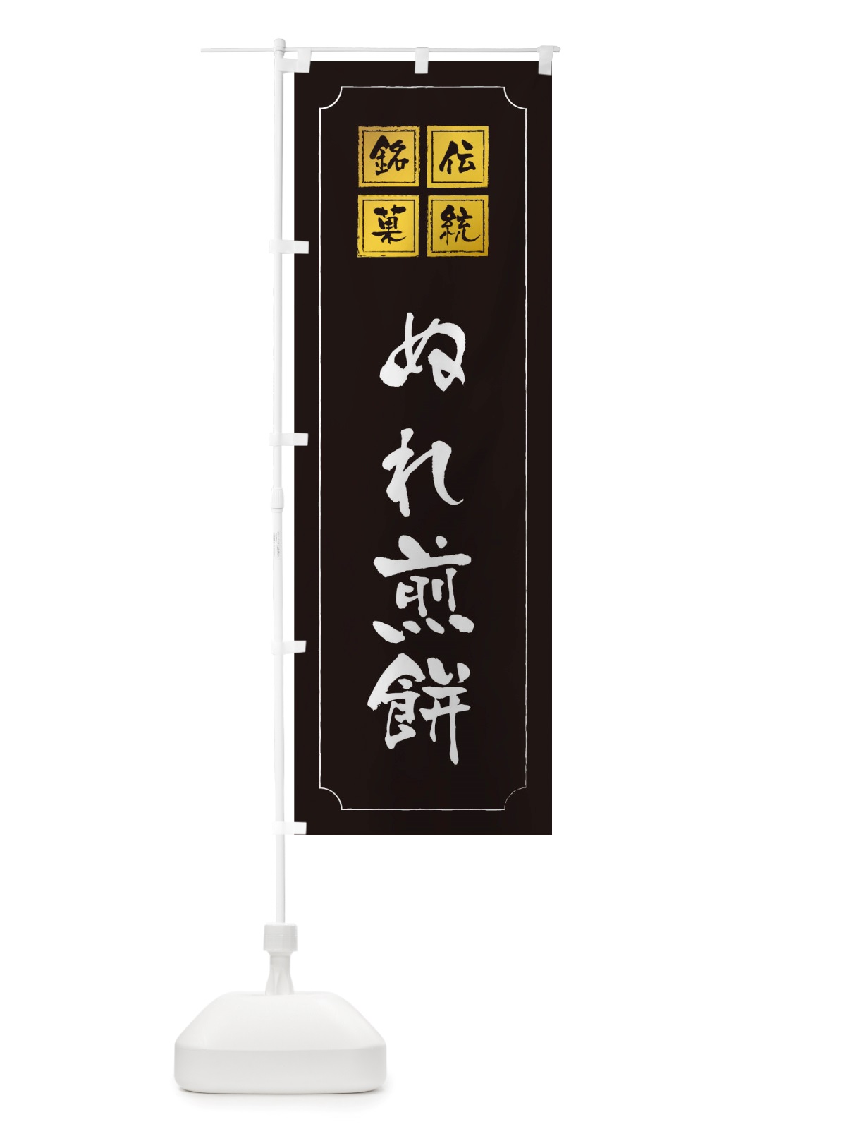 のぼり ぬれ煎餅 のぼり旗 TS9S(デザイン【A】)