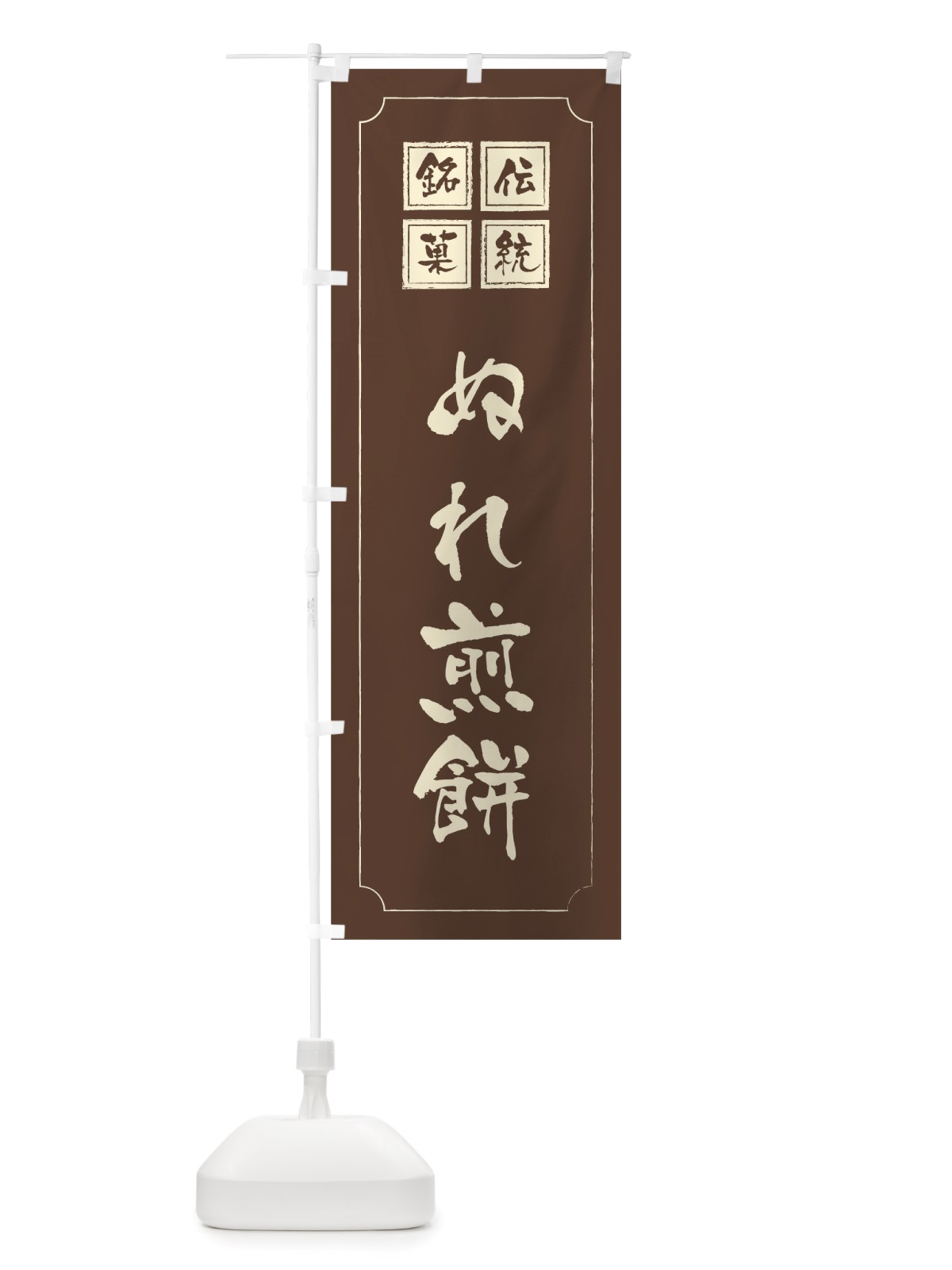 のぼり ぬれ煎餅 のぼり旗 TS9S(デザイン【C】)