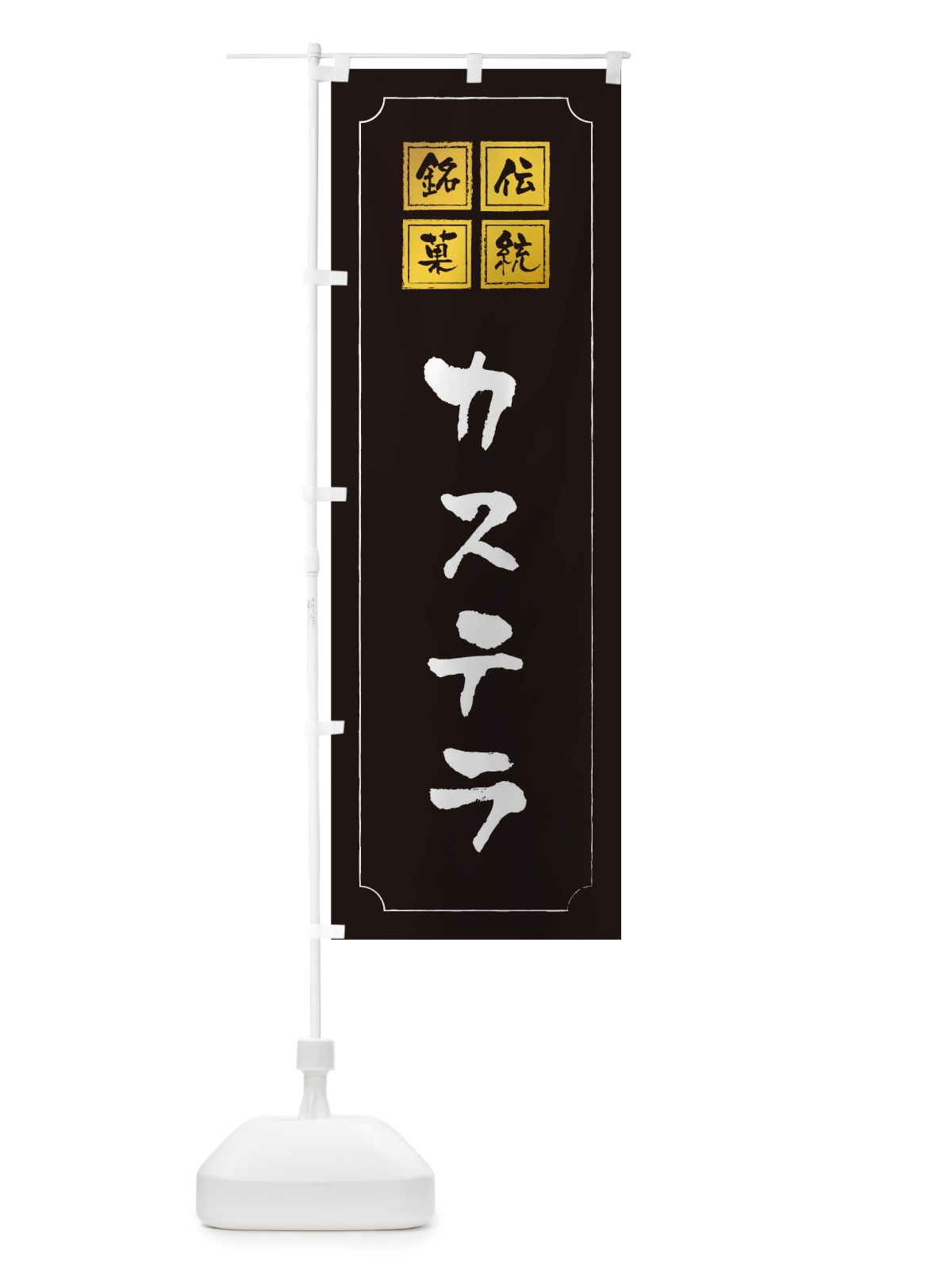 のぼり カステラ のぼり旗 TS9T(デザイン【A】)