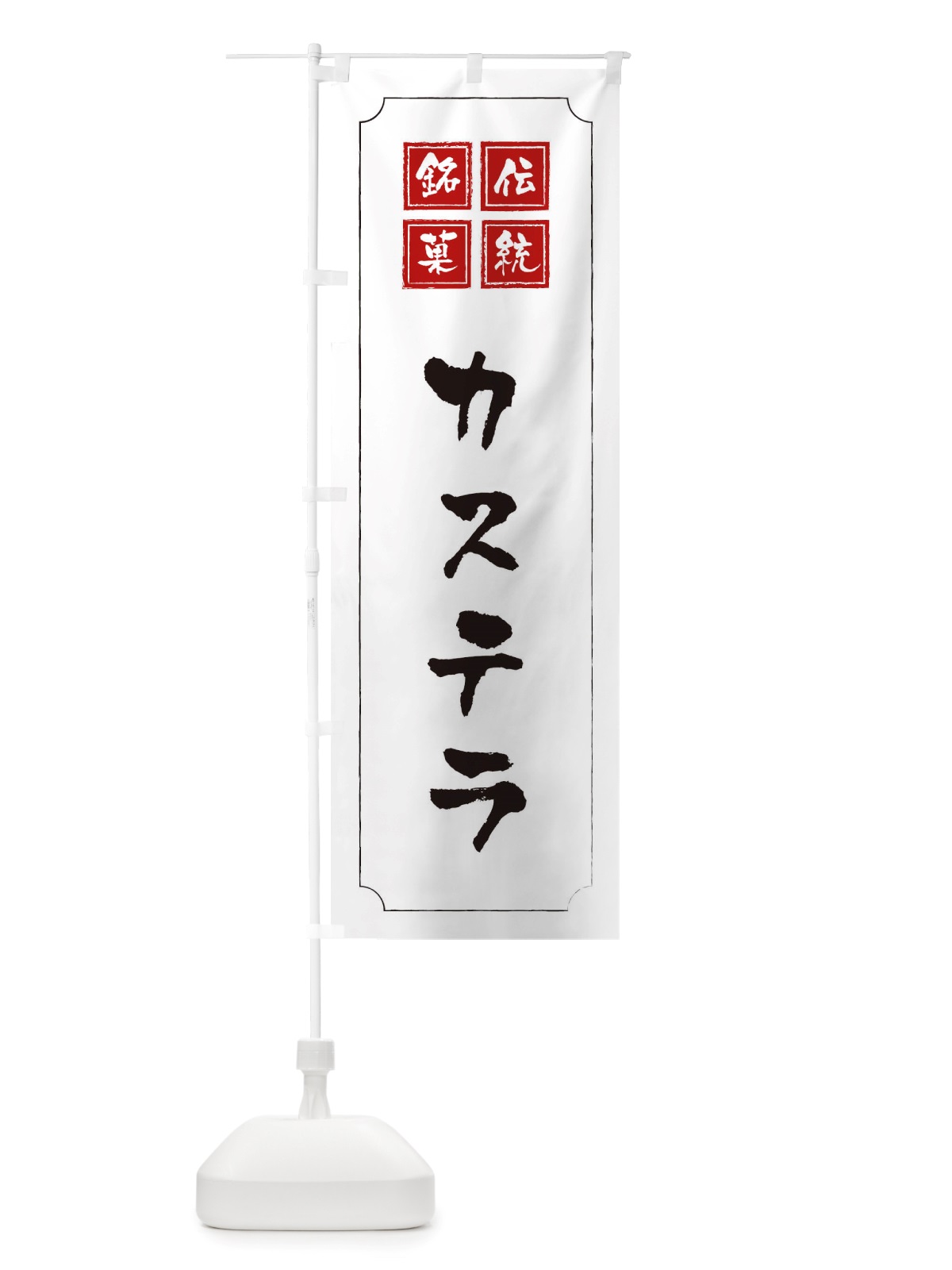 のぼり カステラ のぼり旗 TS9T(デザイン【B】)
