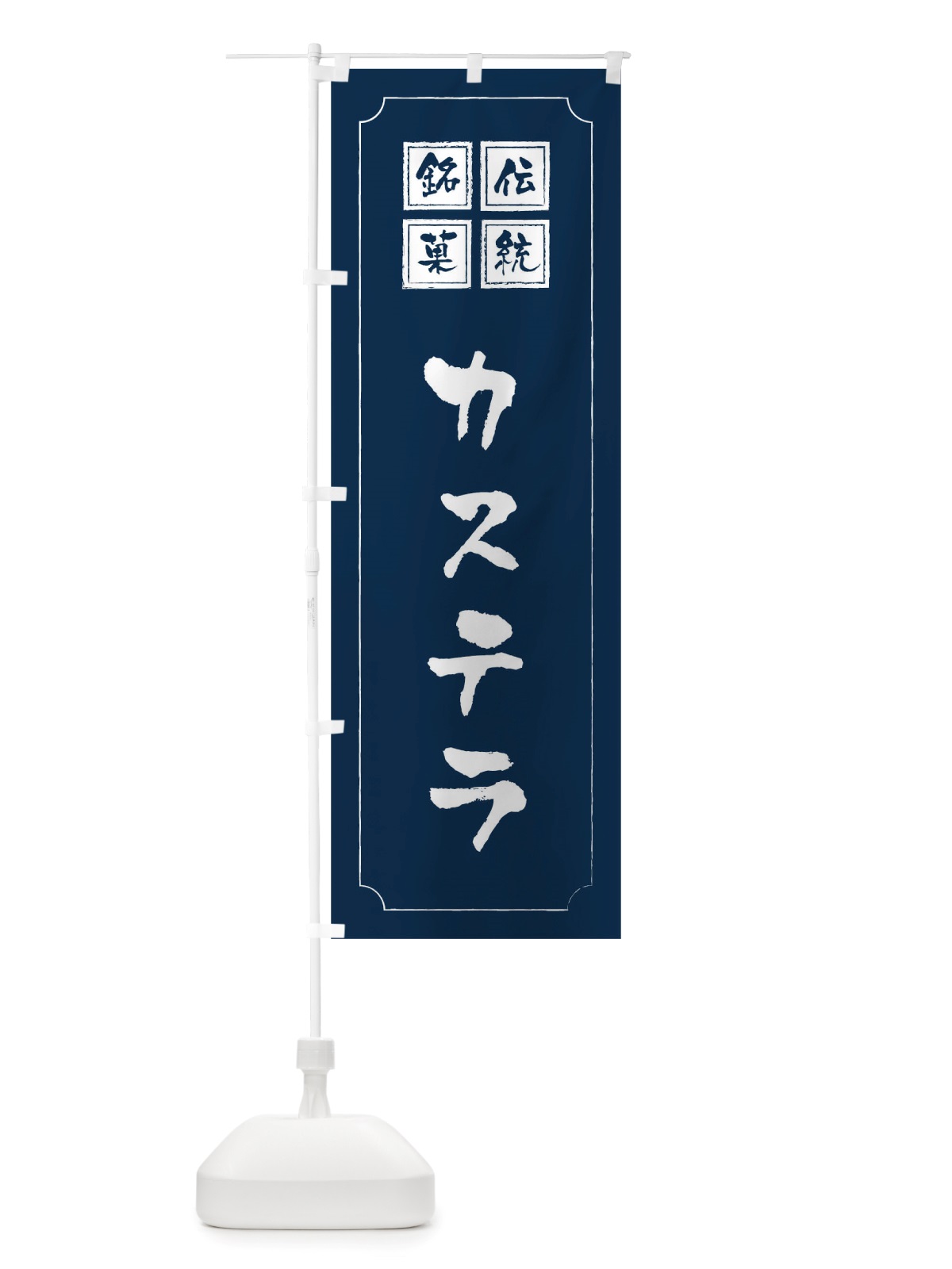 のぼり カステラ のぼり旗 TS9T(デザイン【C】)