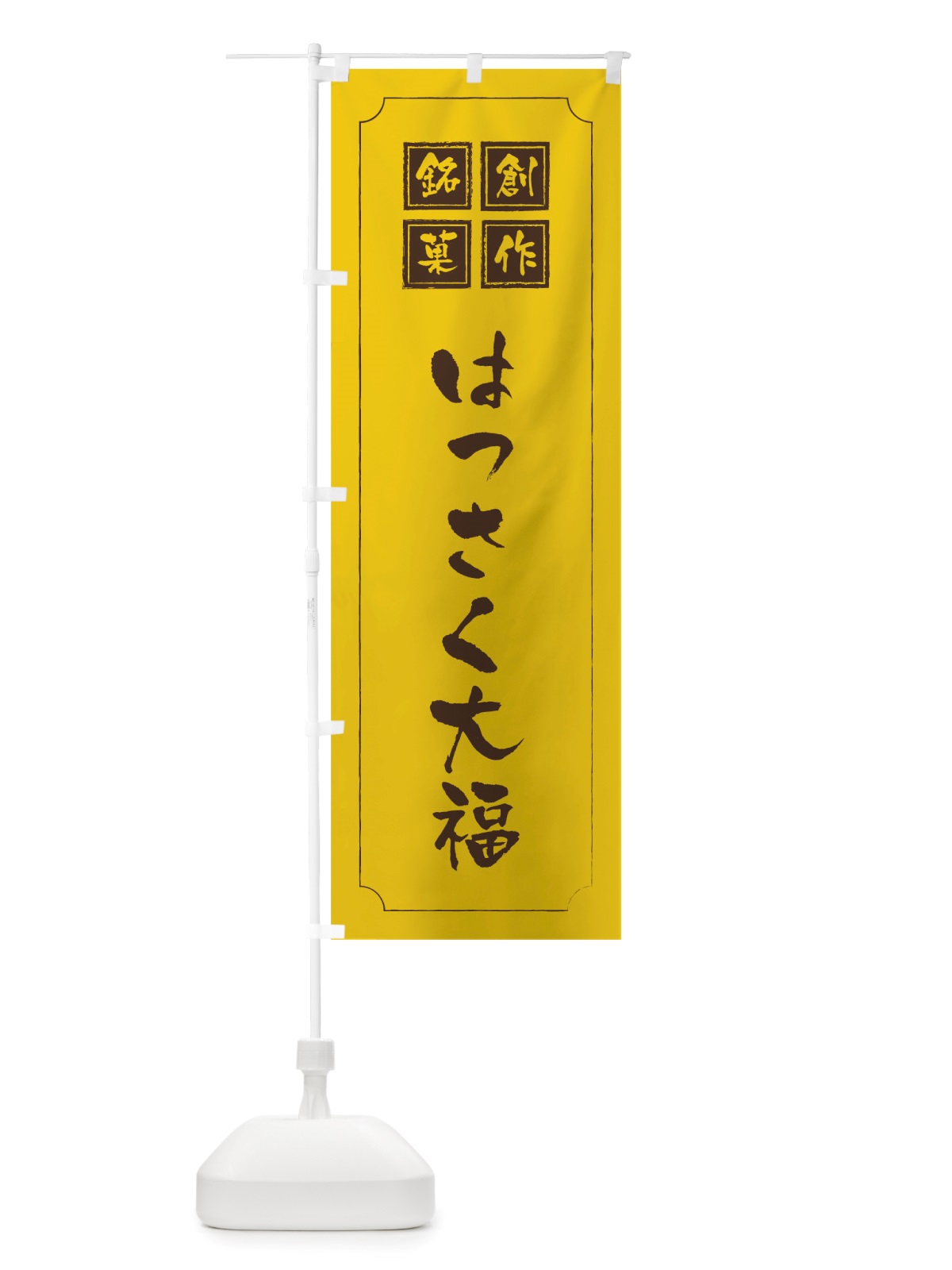 のぼり はっさく大福 のぼり旗 TS9U(デザイン【C】)
